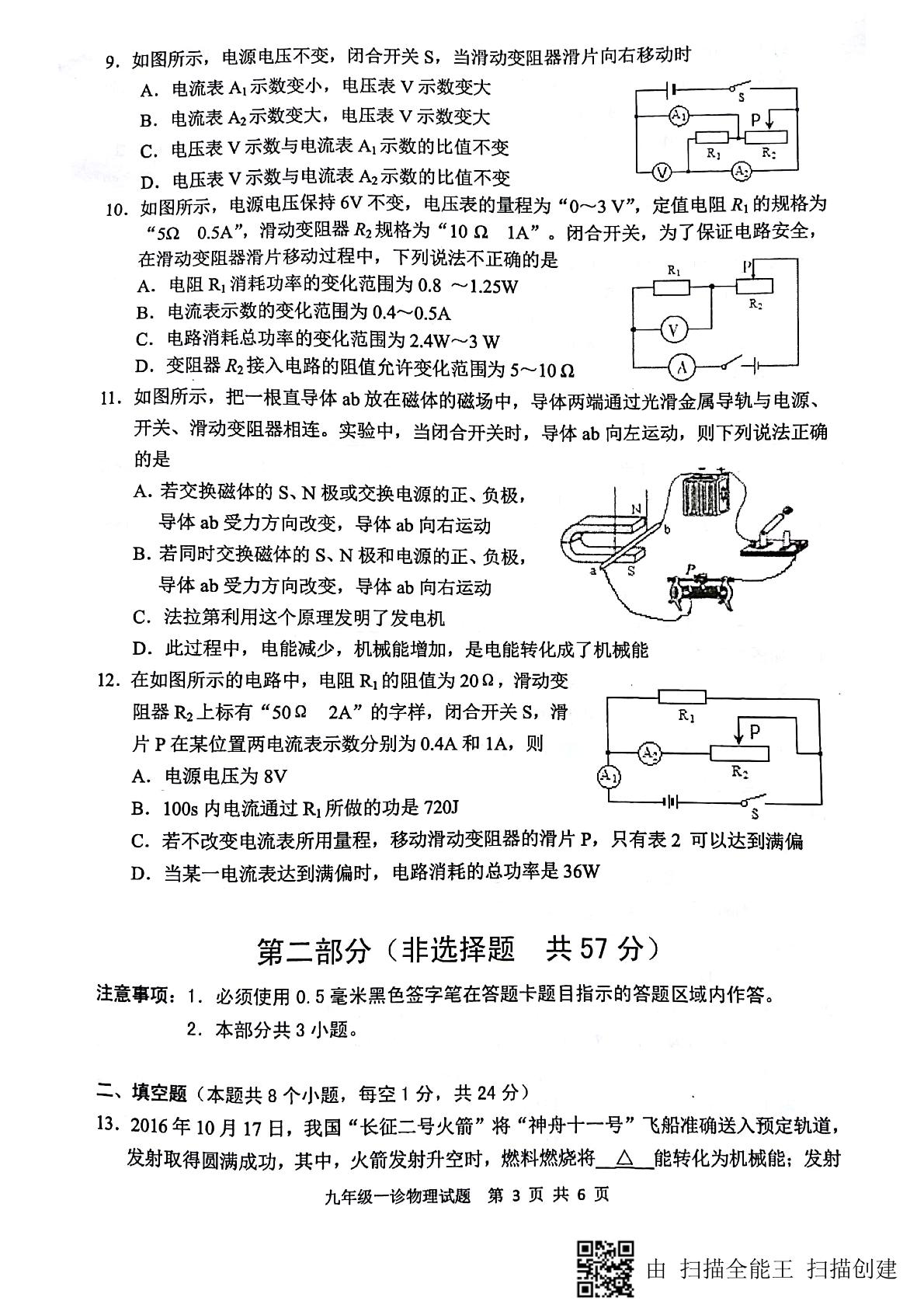 []四川省泸州泸县2018届九年级第一次诊断性考试（期末）物理试题（pdf版，无答案）