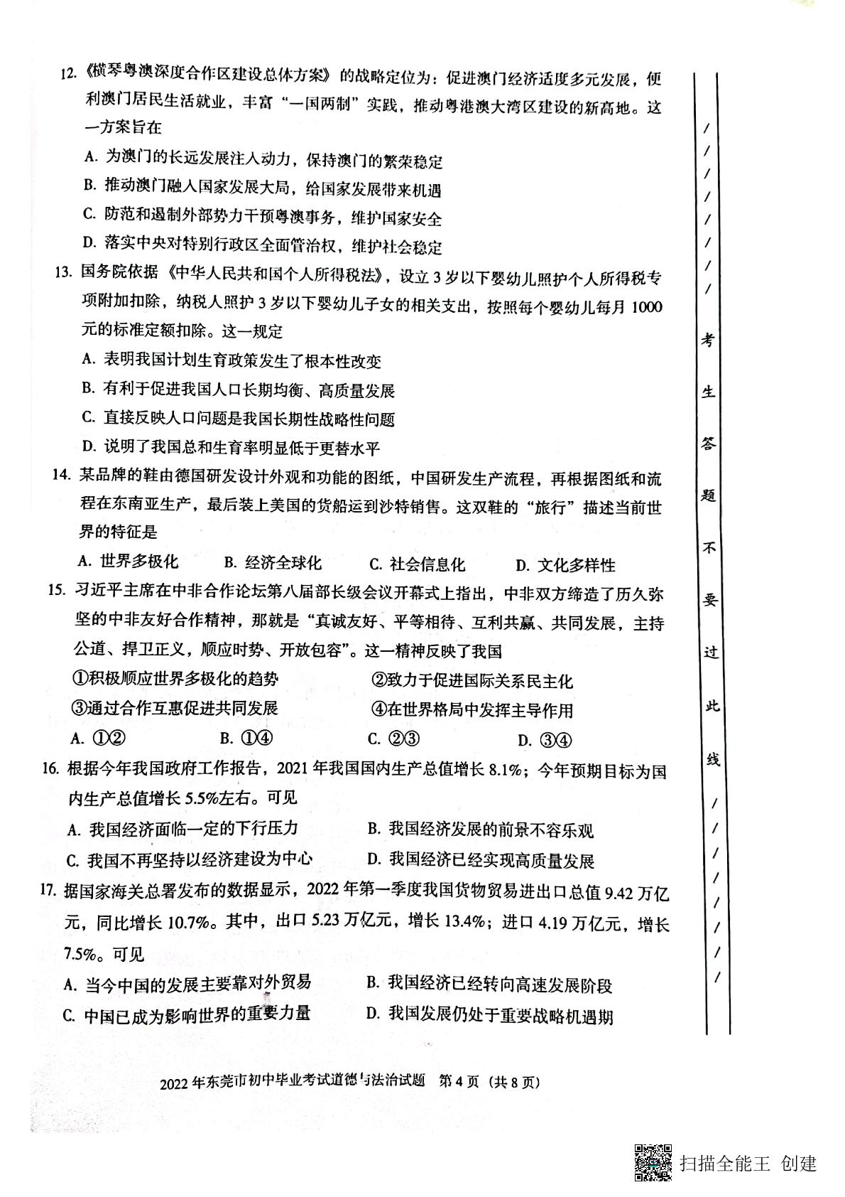 2022年广东省东莞市初中生毕业水平考试道德与法治试题