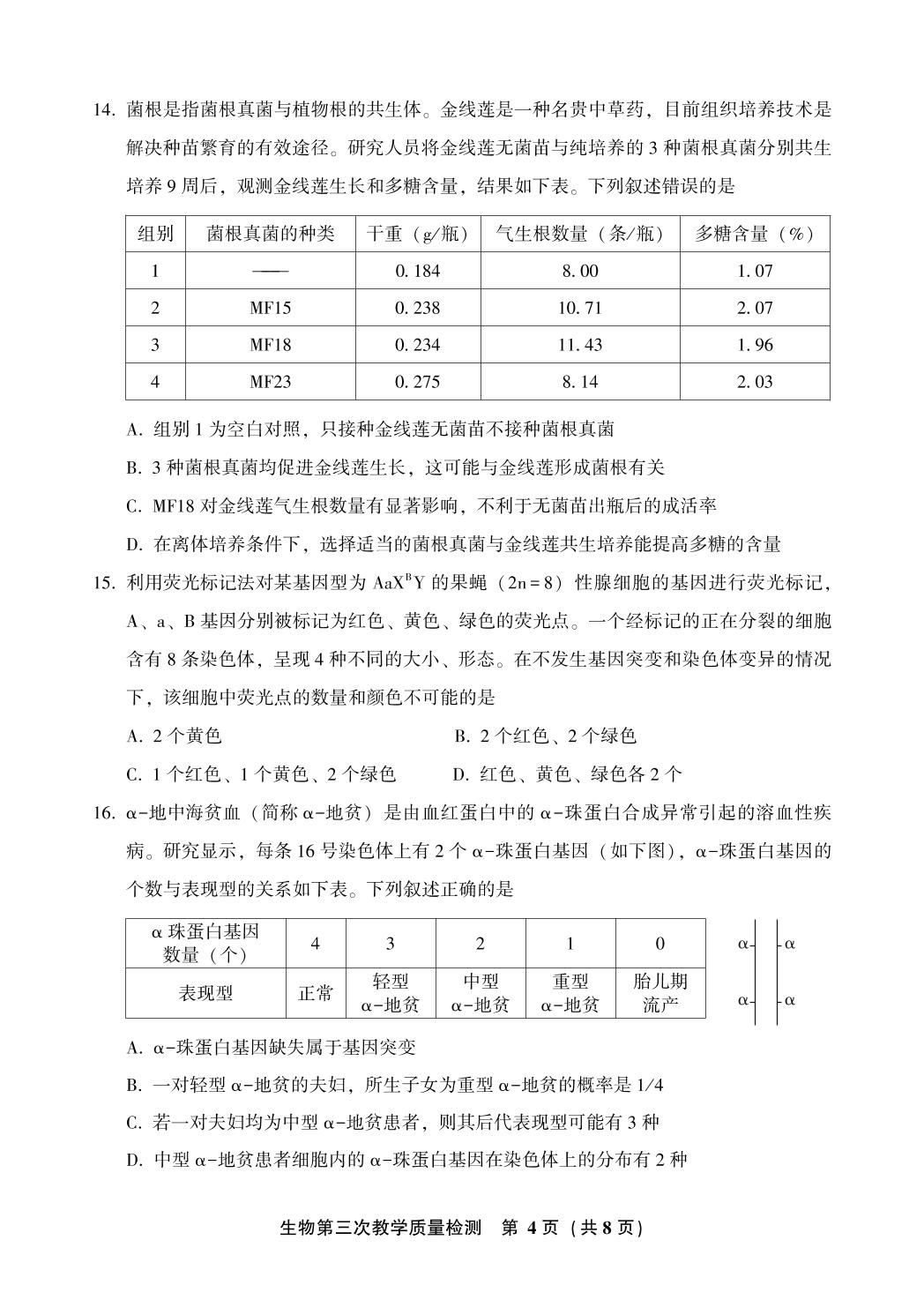 2022届福建省漳州市高考三模生物试题