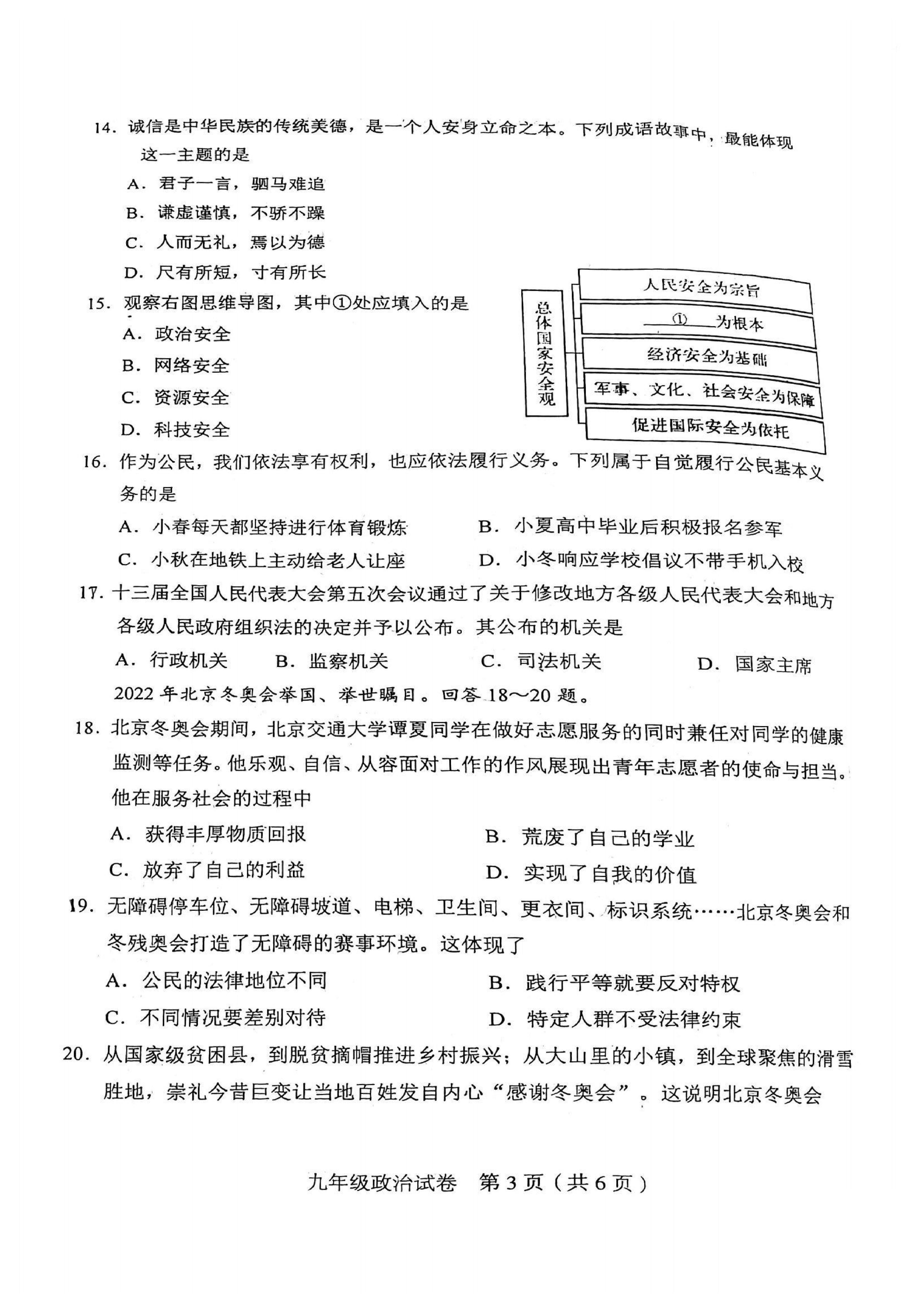 2022年天津市和平区中考二模道德与法治试题