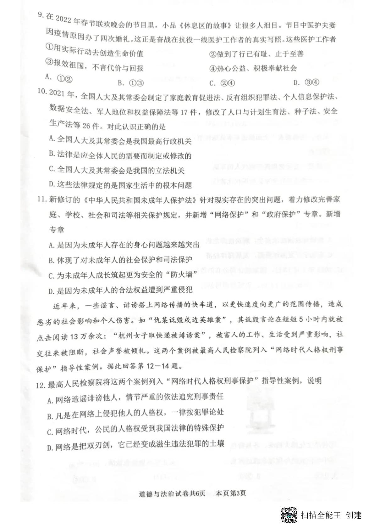 2022年广东省佛山市南海区、三水区中考适应性学业检测道德与法治试题