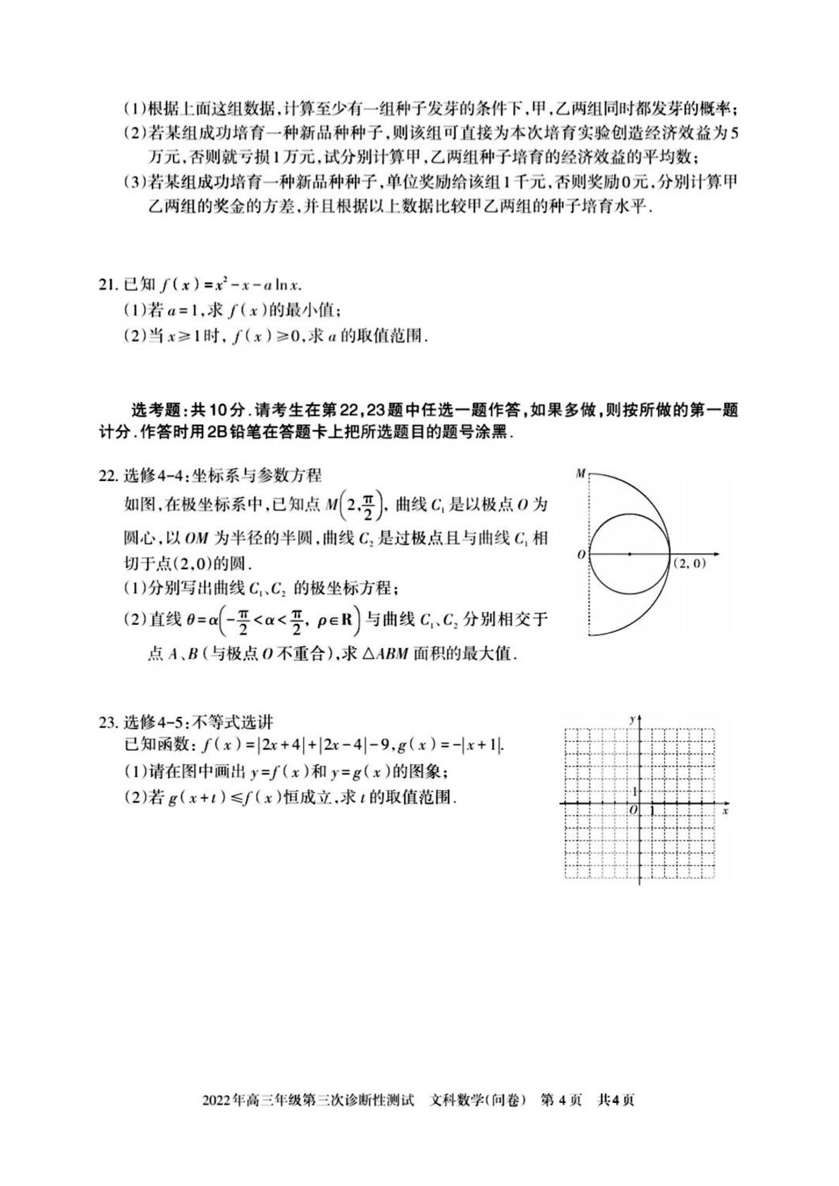 2022届新疆维吾尔自治区高三第三次诊断性测试文科数学试题（问卷）