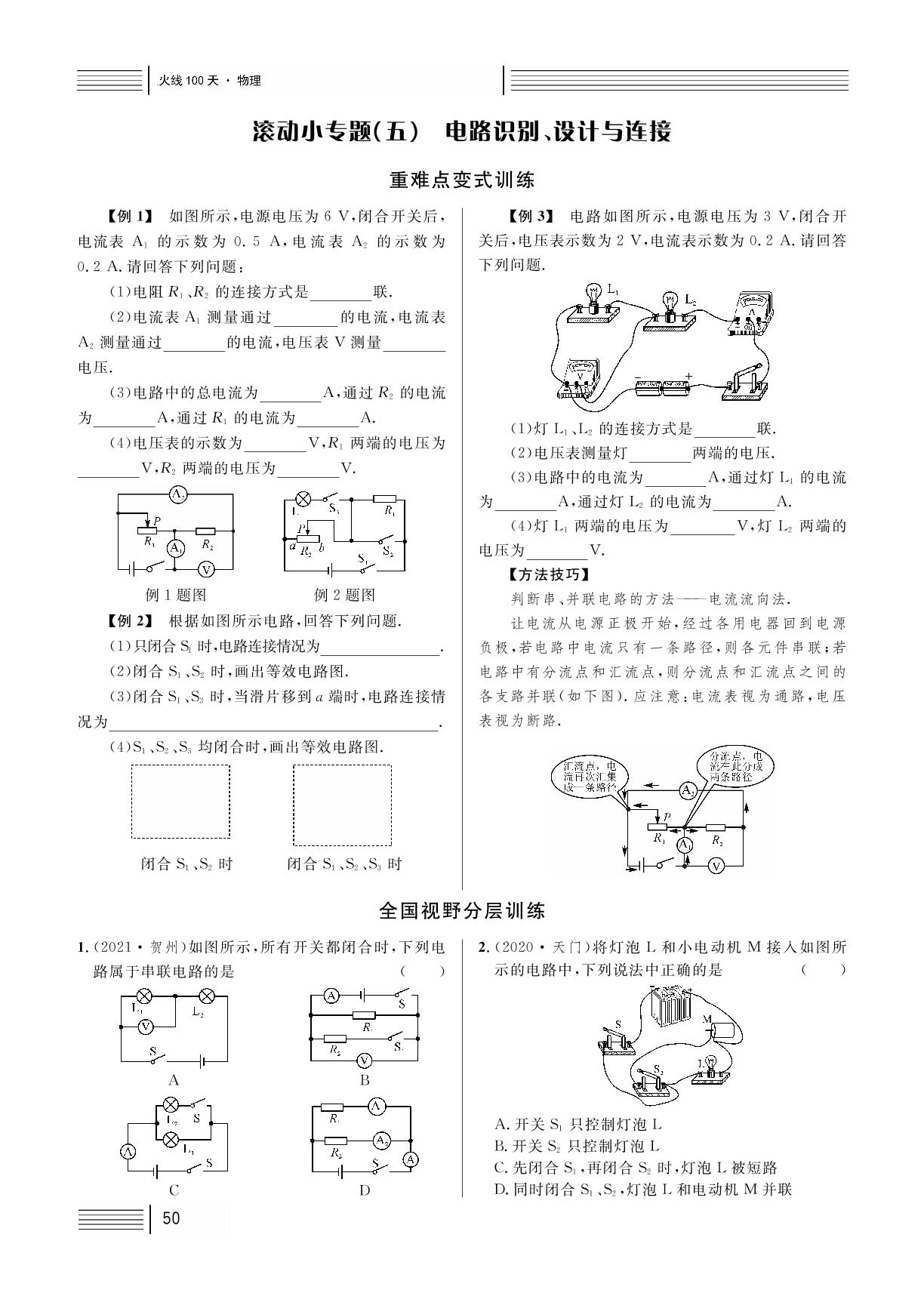 第13讲 电流和电路、电压、电阻-2022【火线100天】中考物理滚动复习法（全练本）湖北三市专版