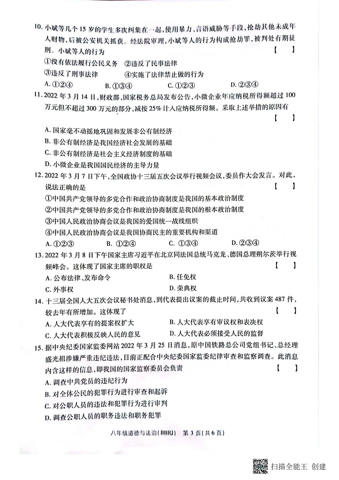 河南省虞城县2021-2022学年八年级下学期四分之三阶段性测试道德与法治试题