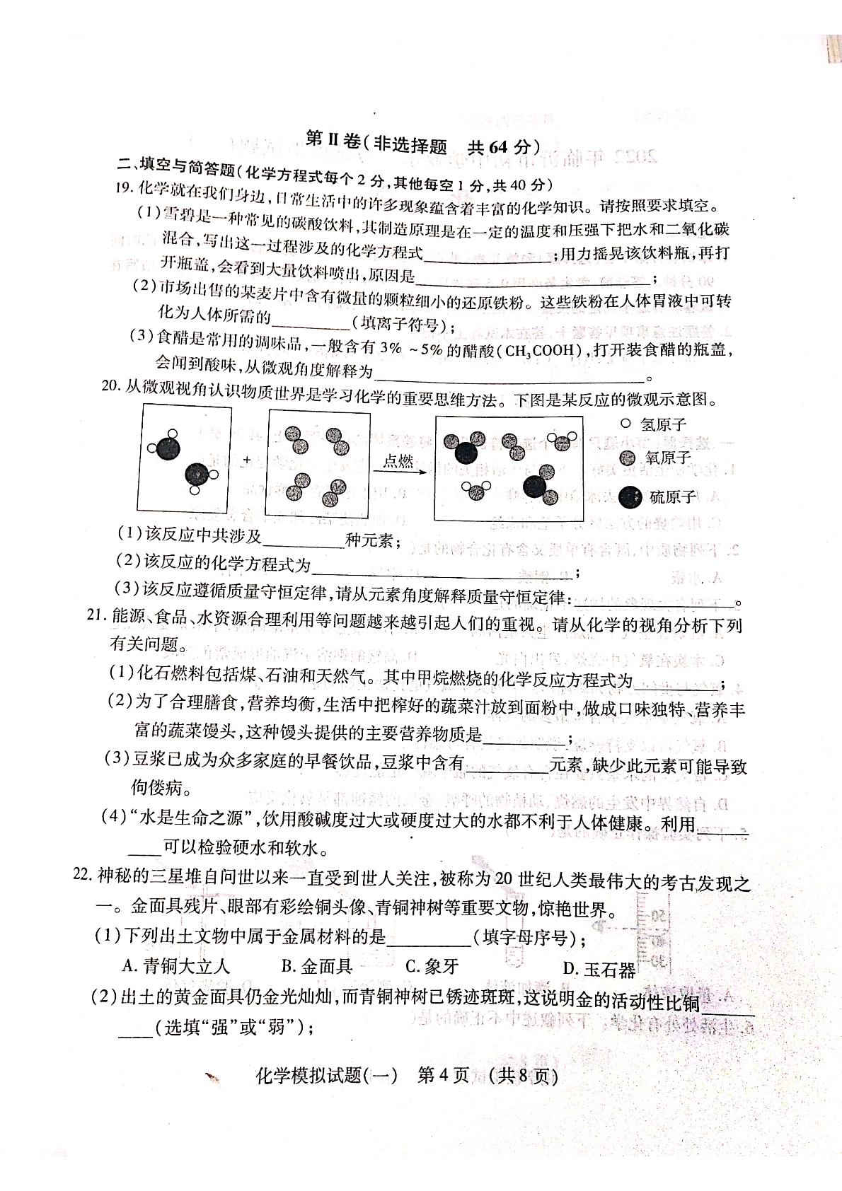 2022年山东省临沂市兰陵县初中学业水平考试模拟试题（一）化学试卷