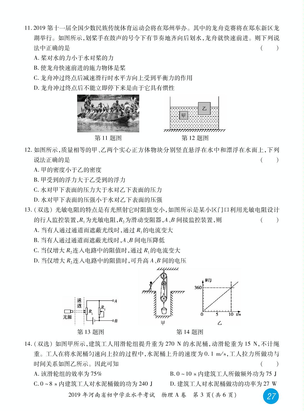 【绝密卷中卷】2019年河南省初中学业水平考试物理A卷