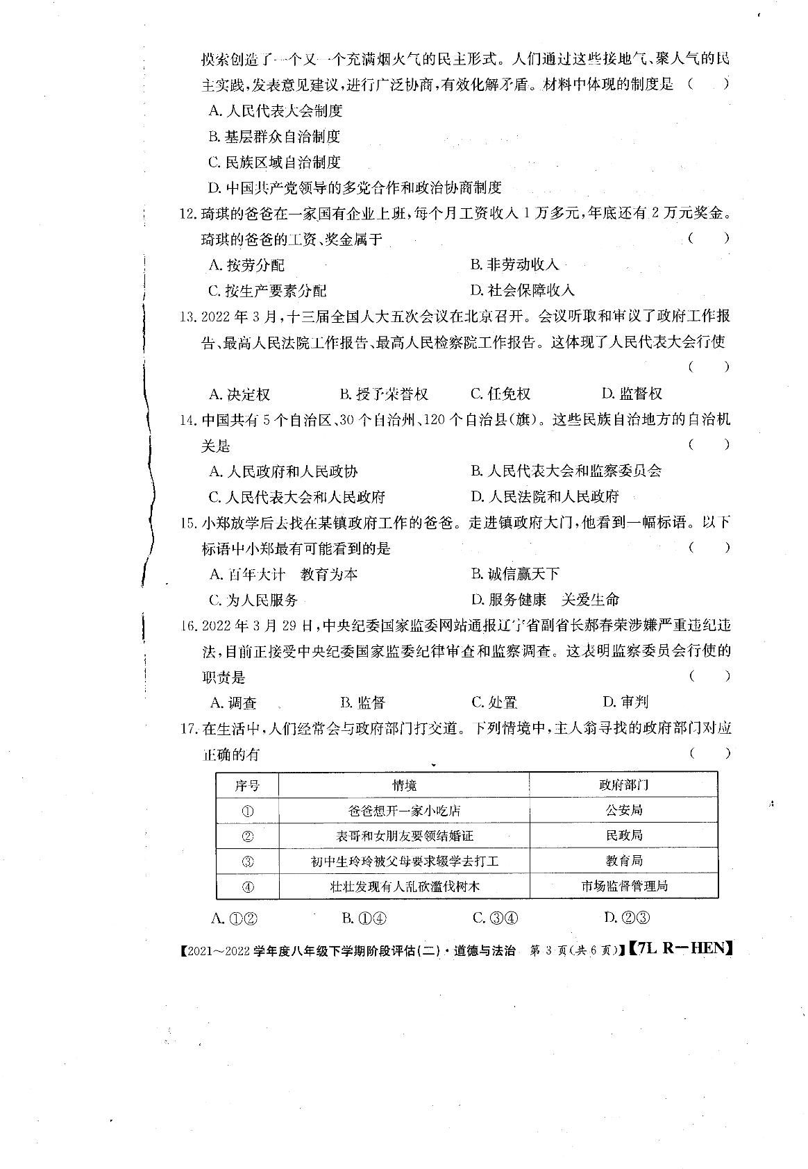 河南省驻马店市泌阳县光亚学校2021-2022学年八年级下学期阶段评估道德与法治试题（二）
