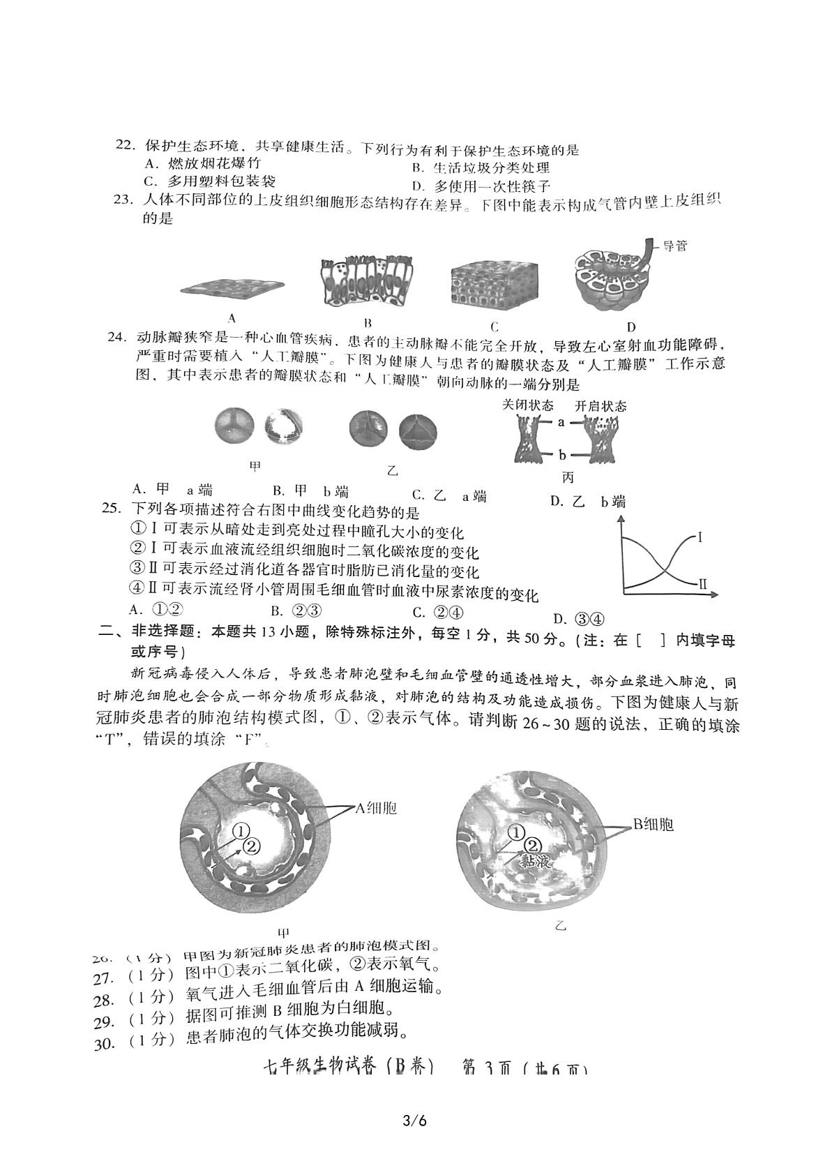福建省漳州市2021-2022学年七年级下学期期末教学质量检测生物（B)试题