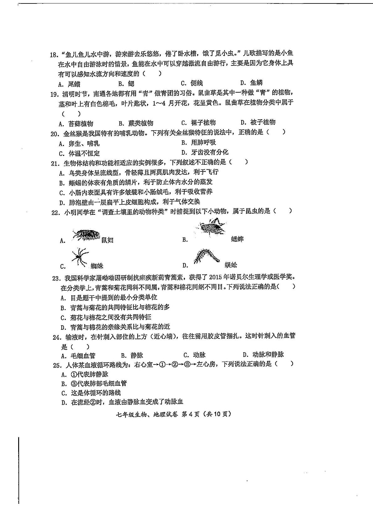 江苏省南通启东市2021-2022学年七年级下学期期末质量测试生物、地理试题
