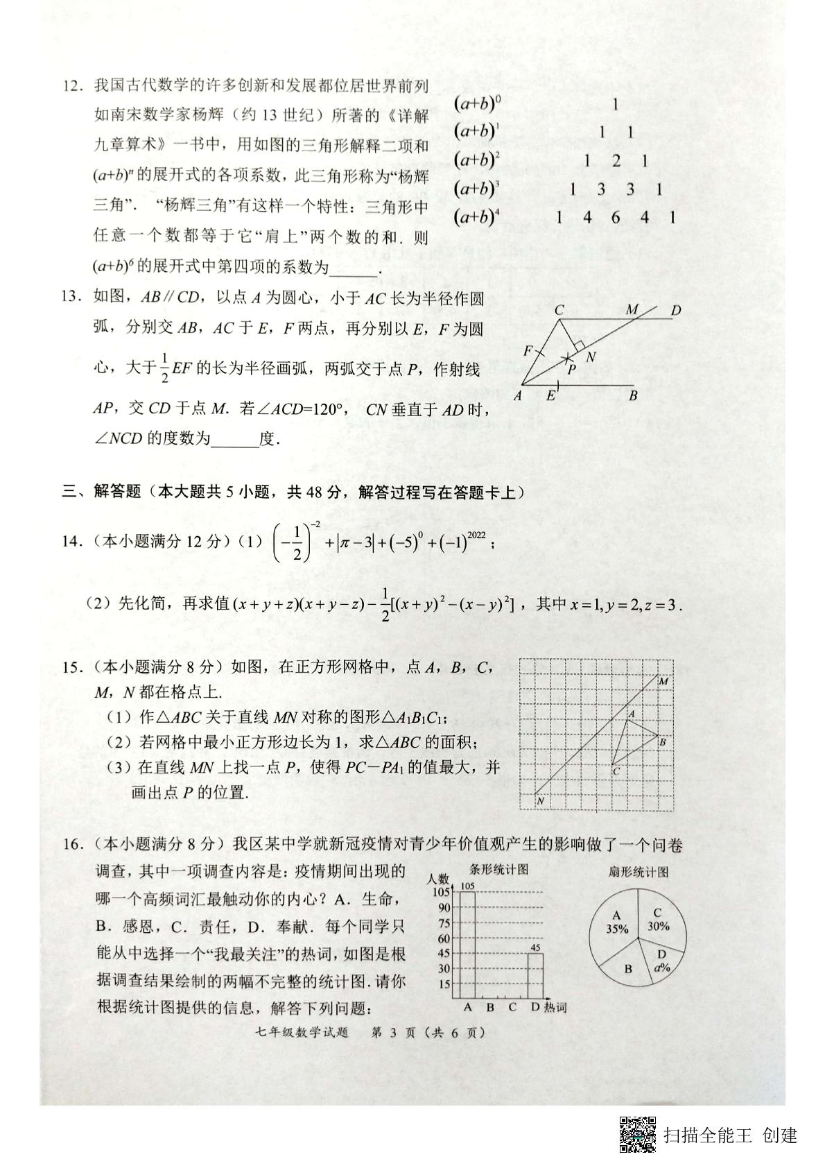 四川省成都市新都区2021-2022学年七年级下学期期末考试数学试题