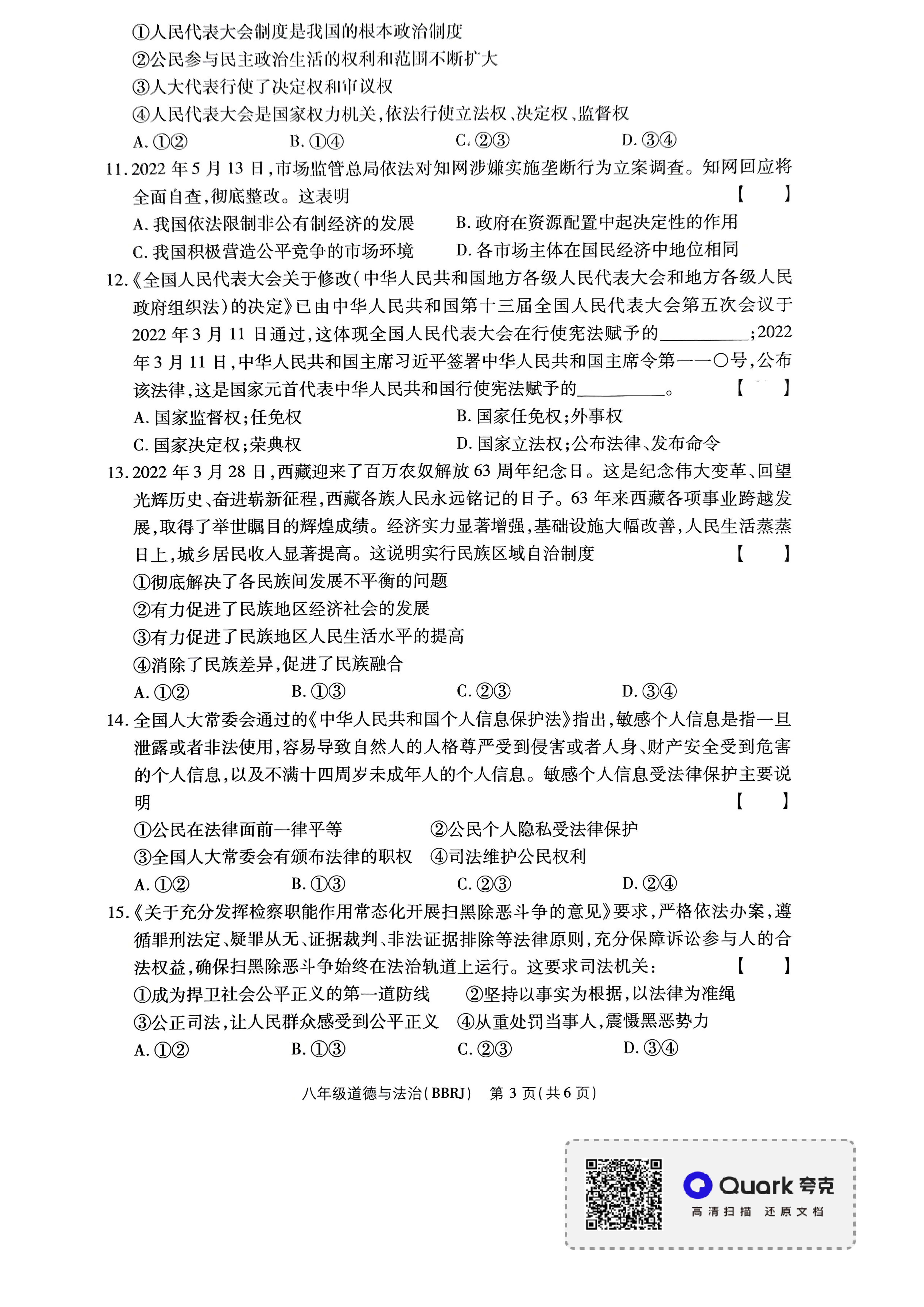 河南省新蔡县 2021-2022学年八年级下学期期末（二）道德与法治试卷