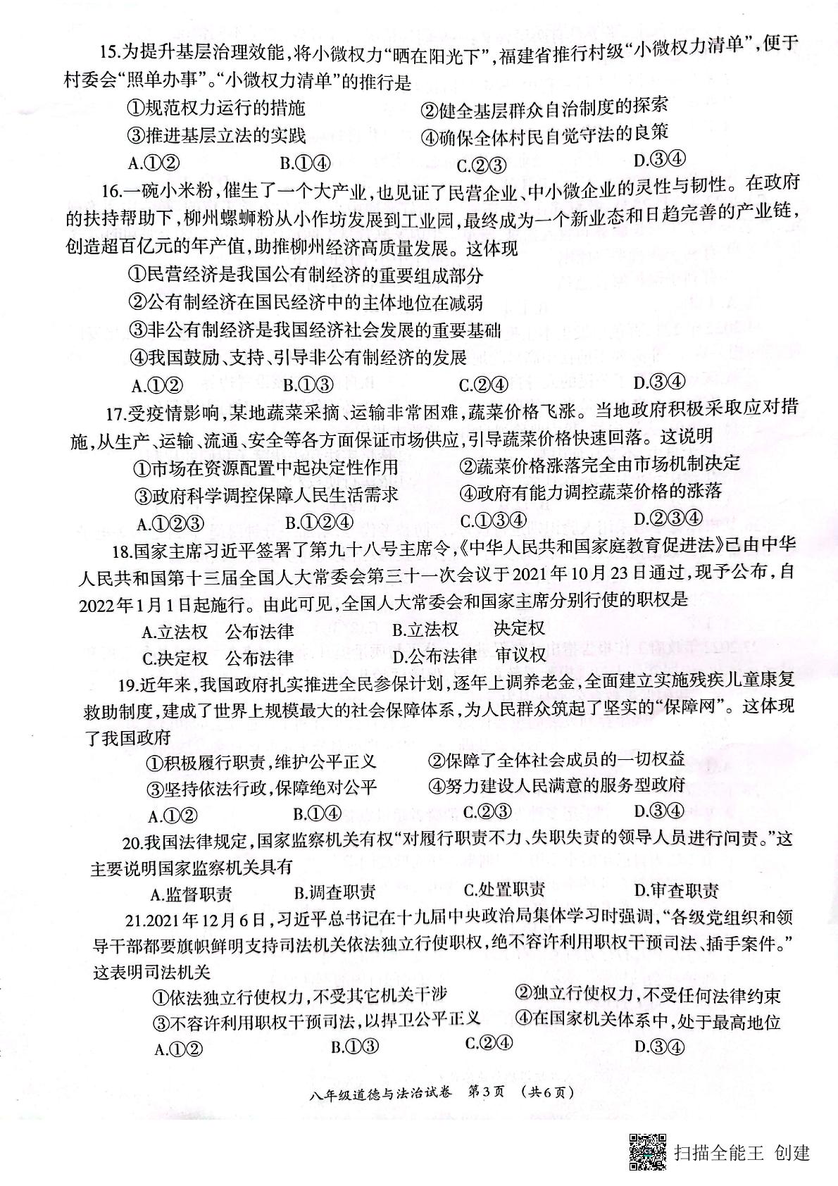 广西柳州市2021-2022学年八年级下学期期末质量抽测道德与法治试题