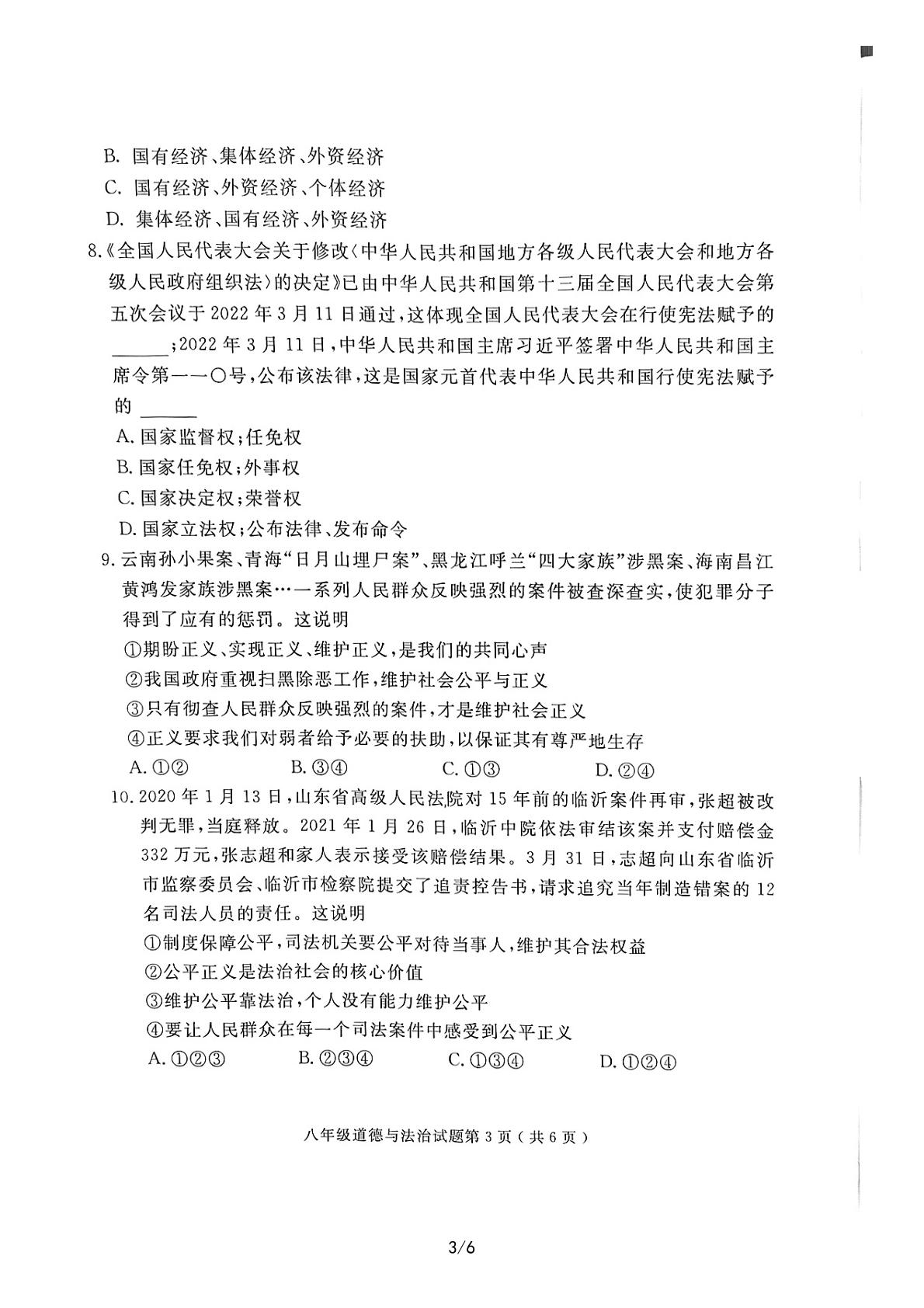 山东省济宁市梁山县2021-2022学年八年级下学期期末教学质量调研道德与法治试卷