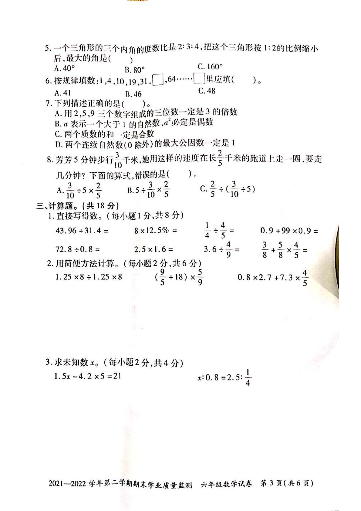 河南省滑县2021-2022学年六年级下学期期末学业质量监测数学试题