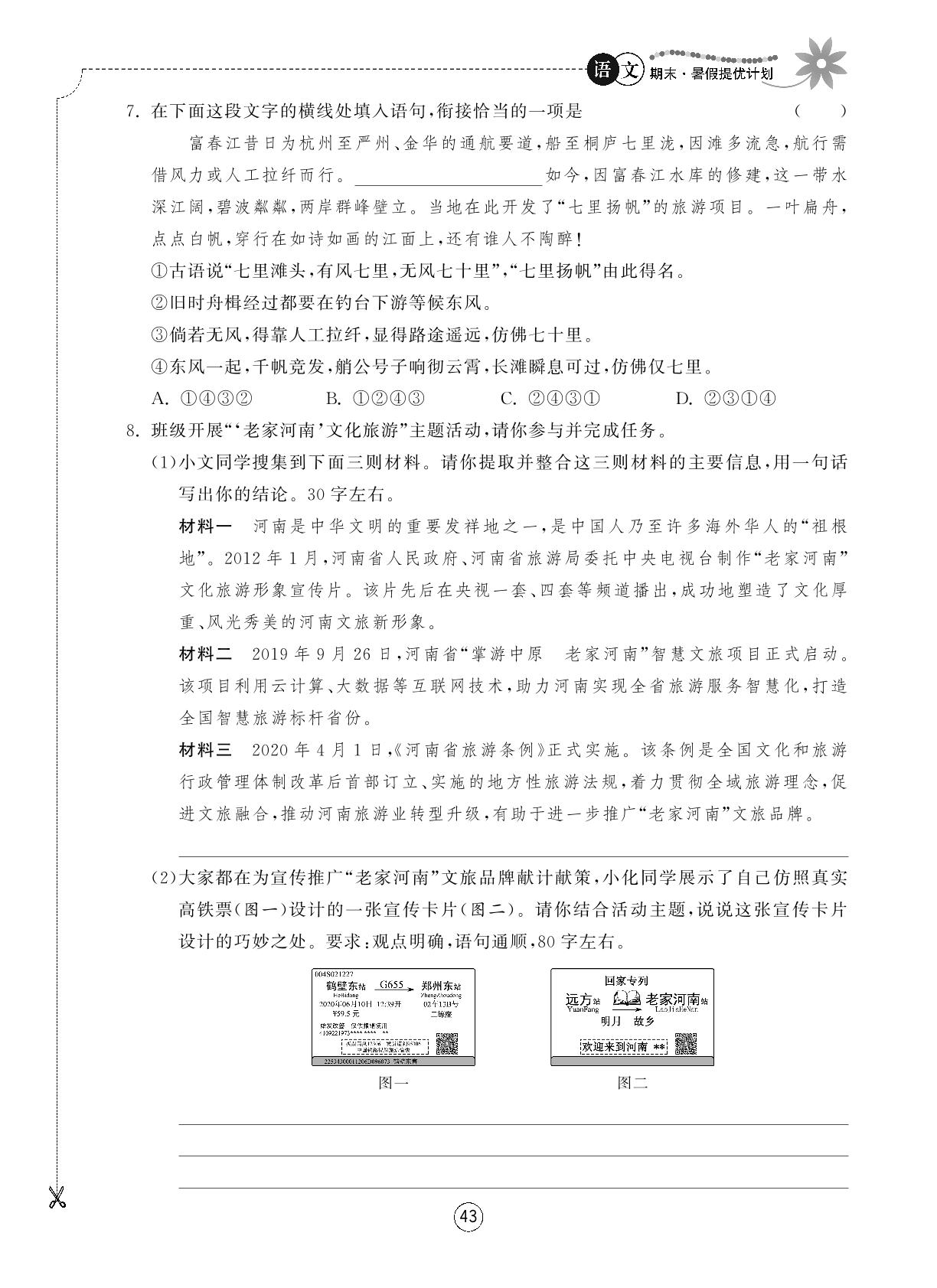 第三单元（计划17-20）-2022八年级语文【期末暑假提优计划】部编版