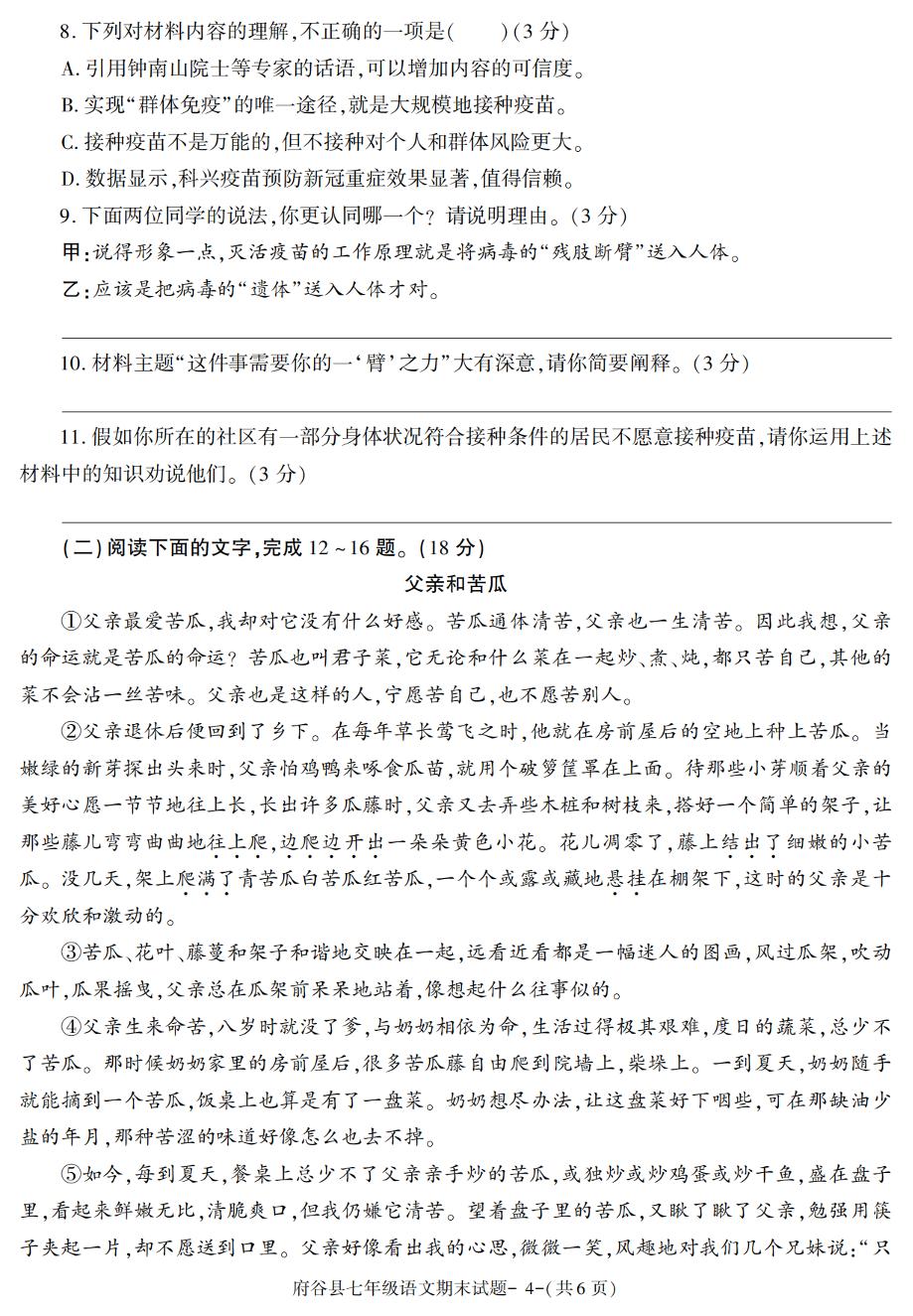 陕西省榆林市府谷县2020～2021学年七年级下学期期末质量检测语文试题