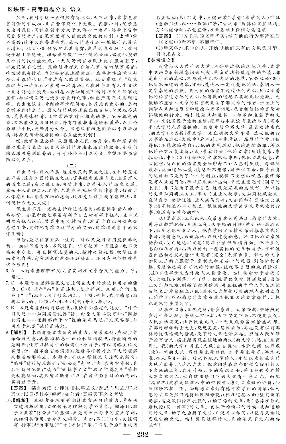 专题四 文言文阅读 考点6文言文阅读(其他)-2018-2022五年老高考真题分类汇编【区块练】语文（电子教辅图书）