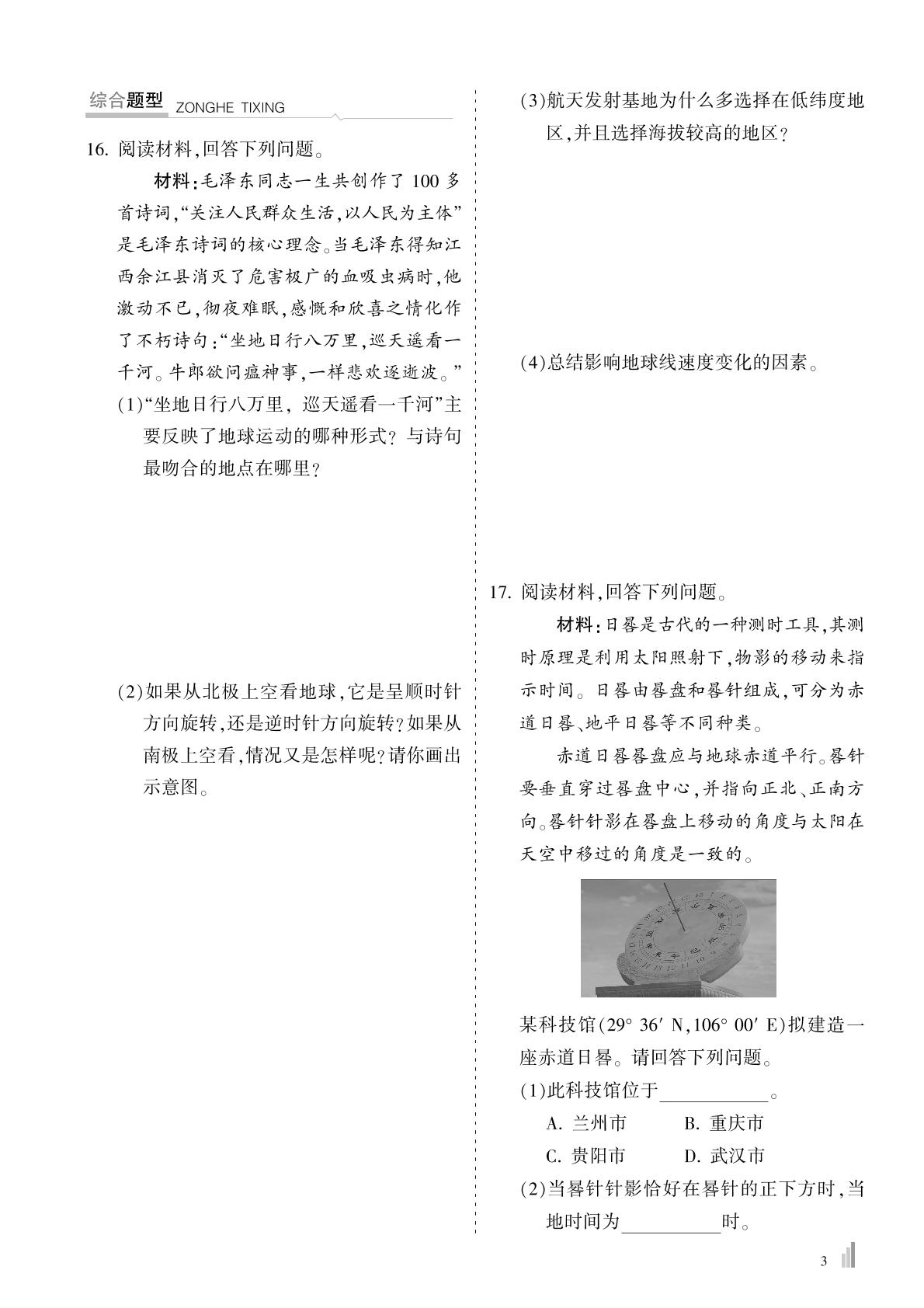 第1章 第1节 地球的自转-2022-2023学年新教材高中地理选择性必修1【尖峰学堂】选考宝典课程精练（人教版）
