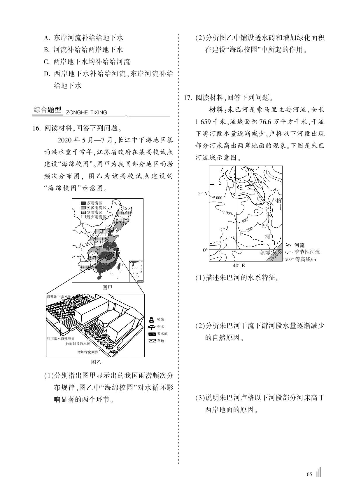 第4章 第1节 陆地水体间的相互关系-2022-2023学年新教材高中地理选择性必修1【尖峰学堂】选考宝典课程精练（人教版）