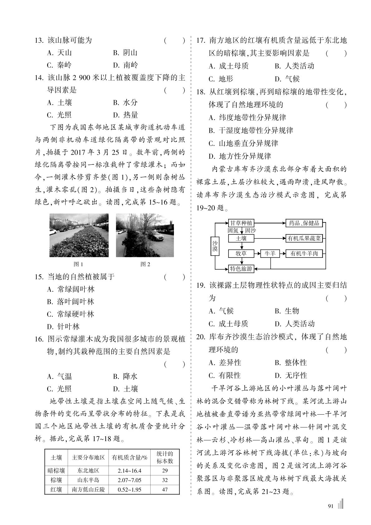 第5章 自然环境的整体性与差异性 章节练习-2022-2023学年新教材高中地理选择性必修1【尖峰学堂】选考宝典课程精练（人教版）