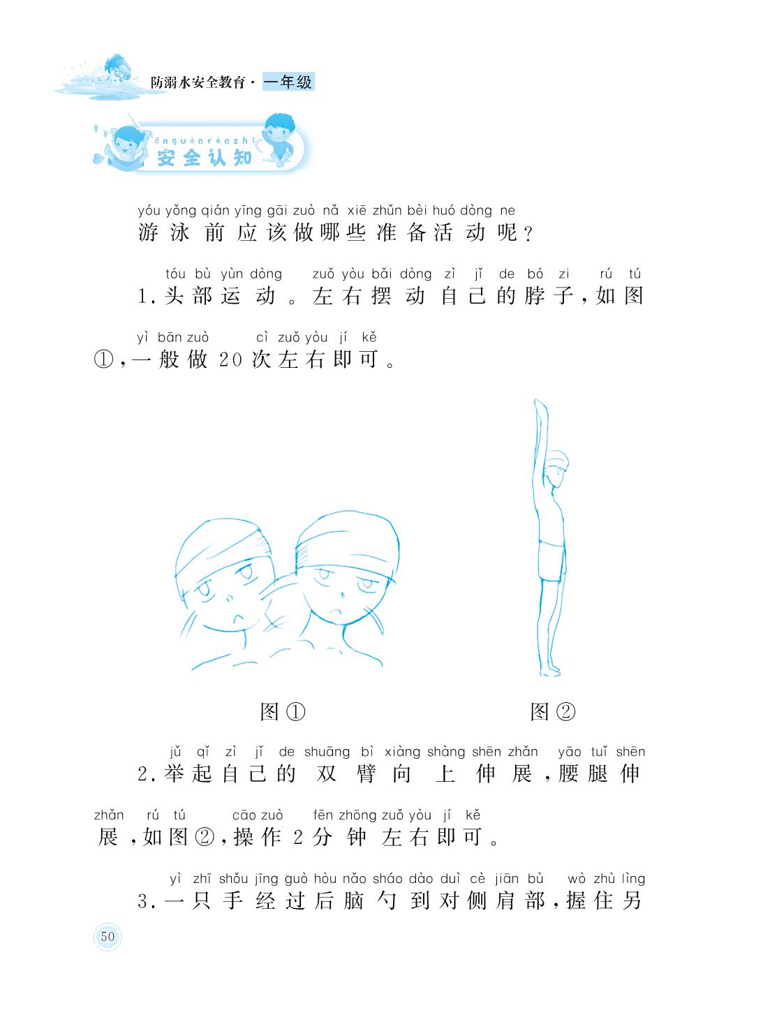 第9课 游泳前做好准备活动-一年级防溺水安全教育