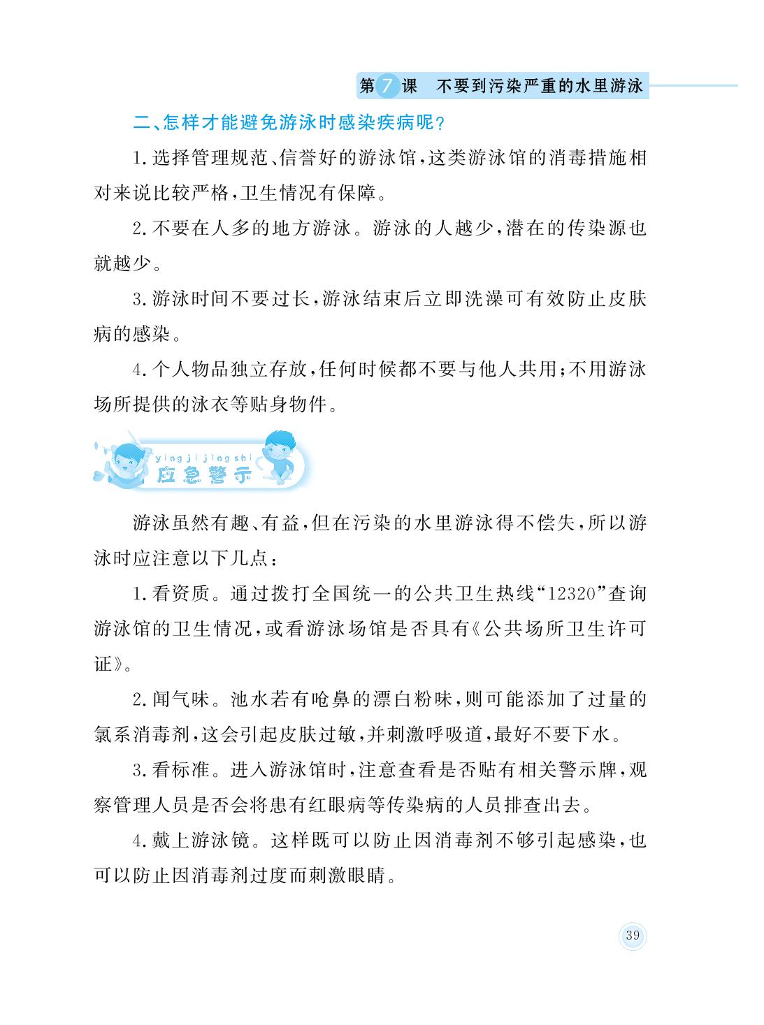第7课 不要到污染严重的水里游泳-三年级防溺水安全教育
