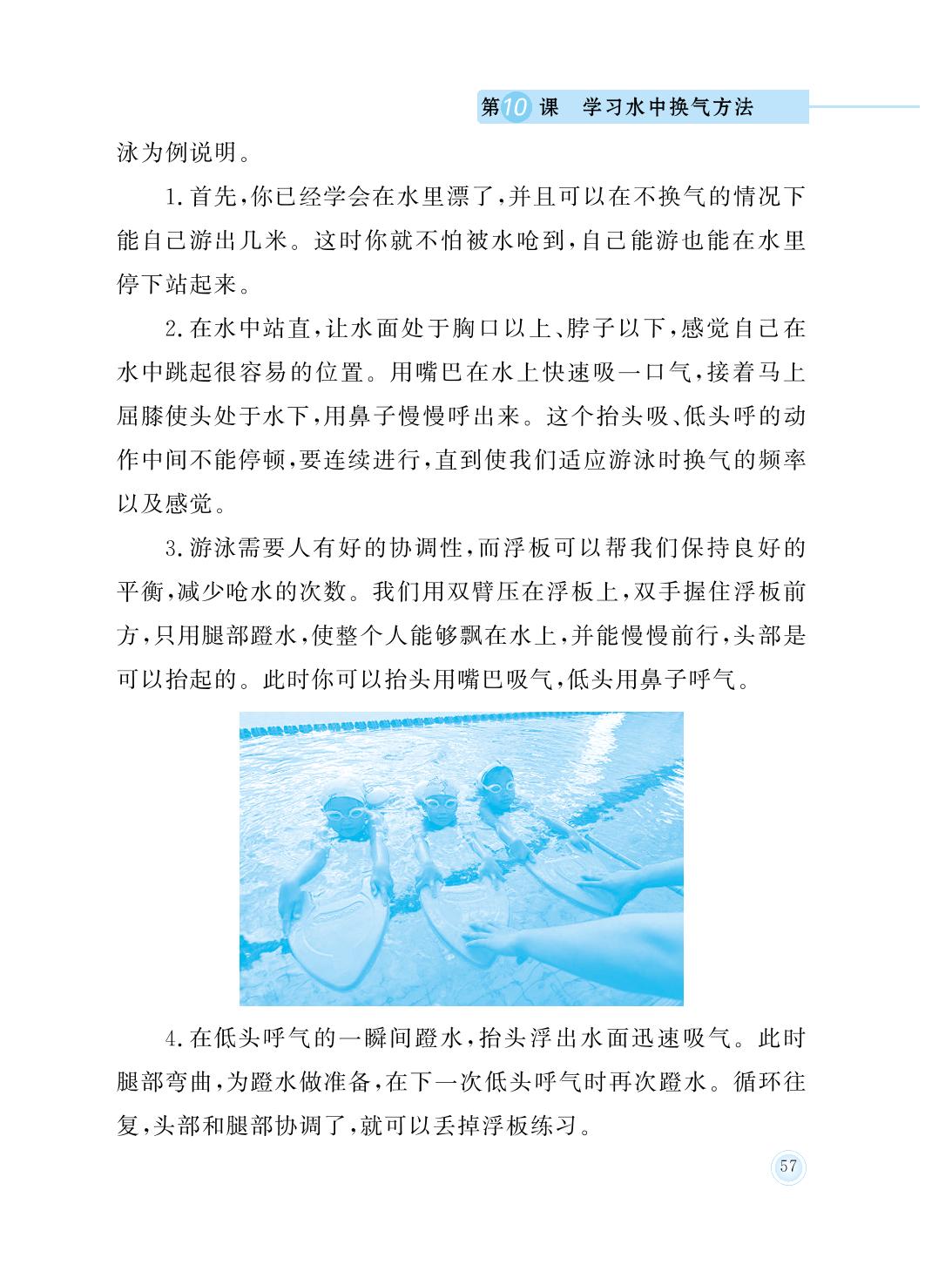 第10课 学习水中换气方法-三年级防溺水安全教育