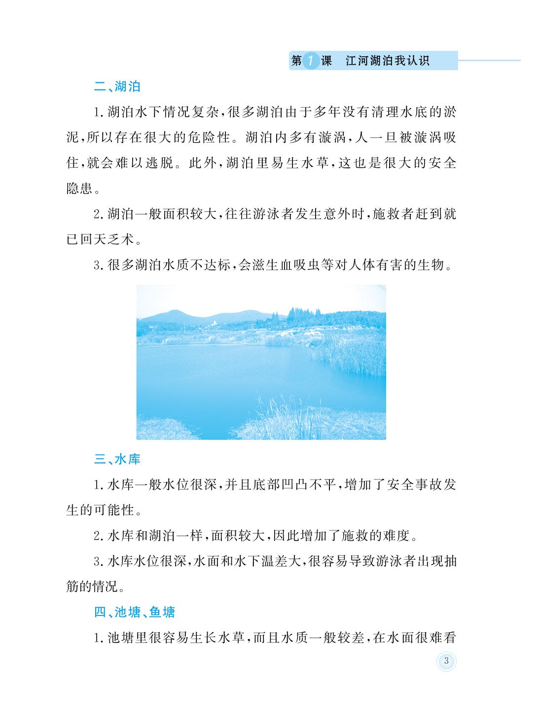 第1课 江河湖泊我认识-三年级防溺水安全教育