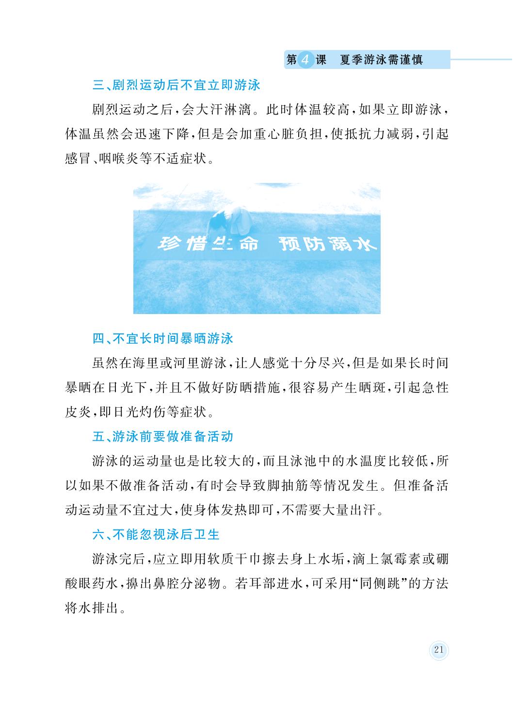 第4课 夏季游泳需谨慎-三年级防溺水安全教育