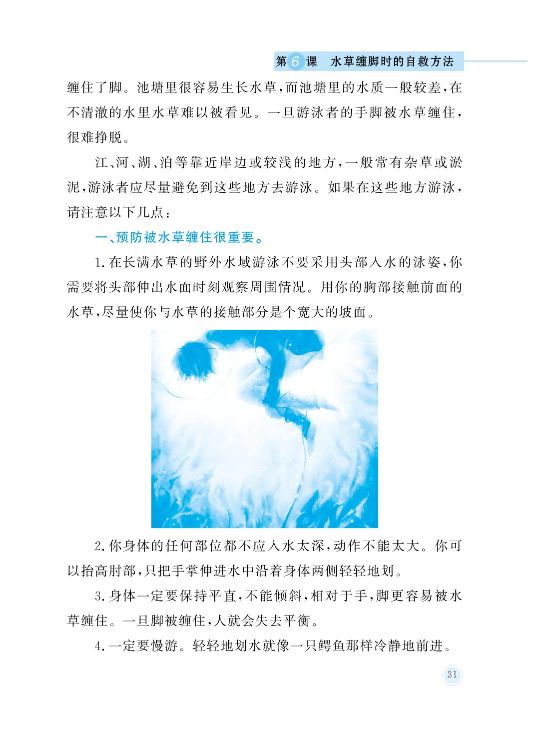 第6课 水草缠脚时的自救方法-四年级防溺水安全教育