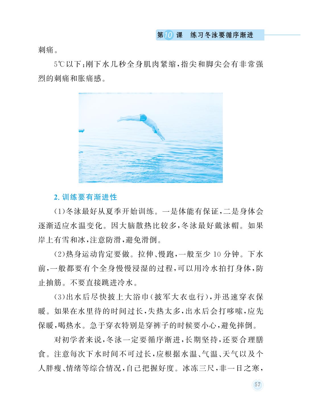 第10课 练习冬泳要循序渐进-四年级防溺水安全教育