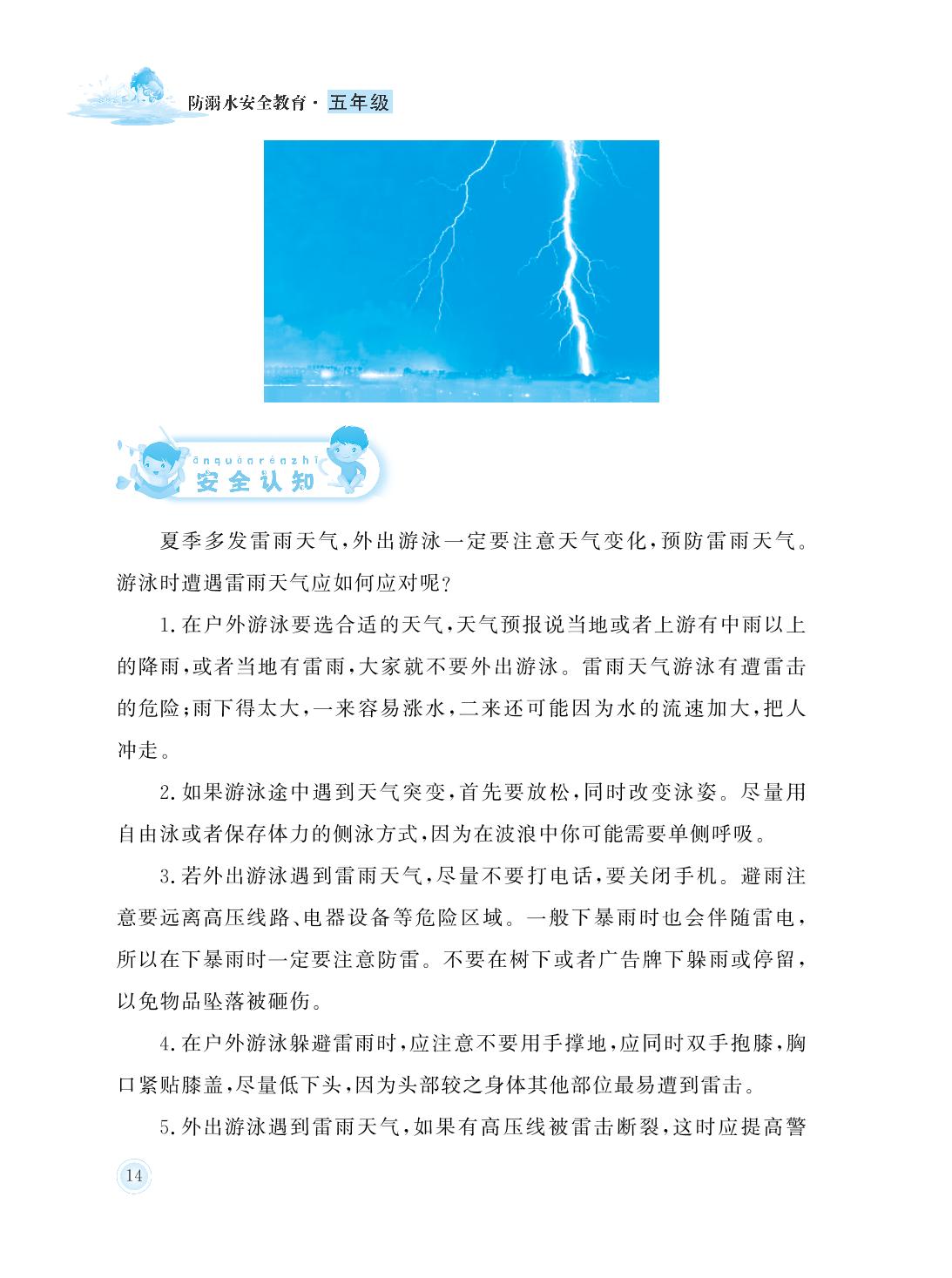 第3课 天气恶劣不要游泳-五年级防溺水安全教育