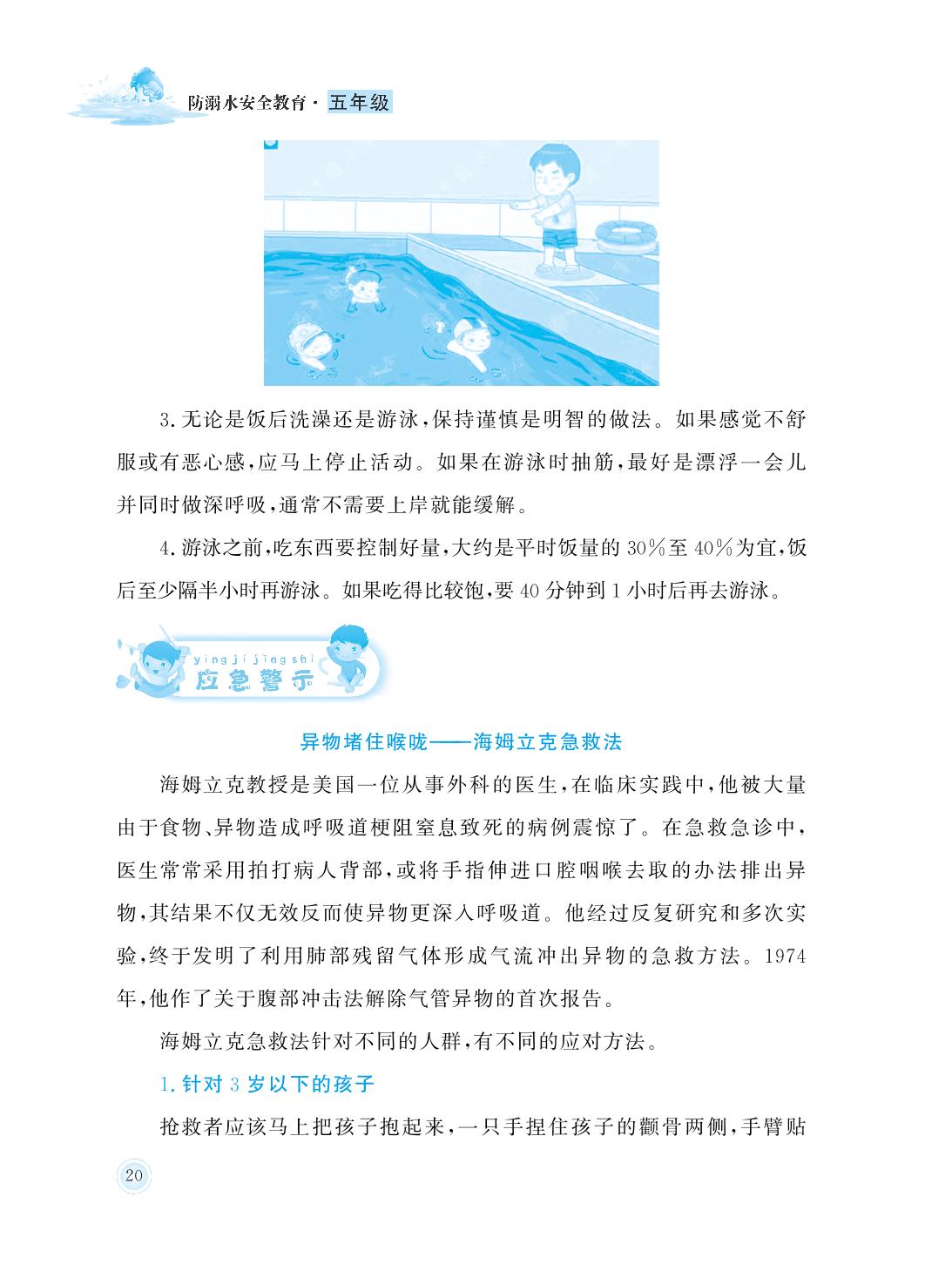 第4课 饭后不要马上游泳-五年级防溺水安全教育