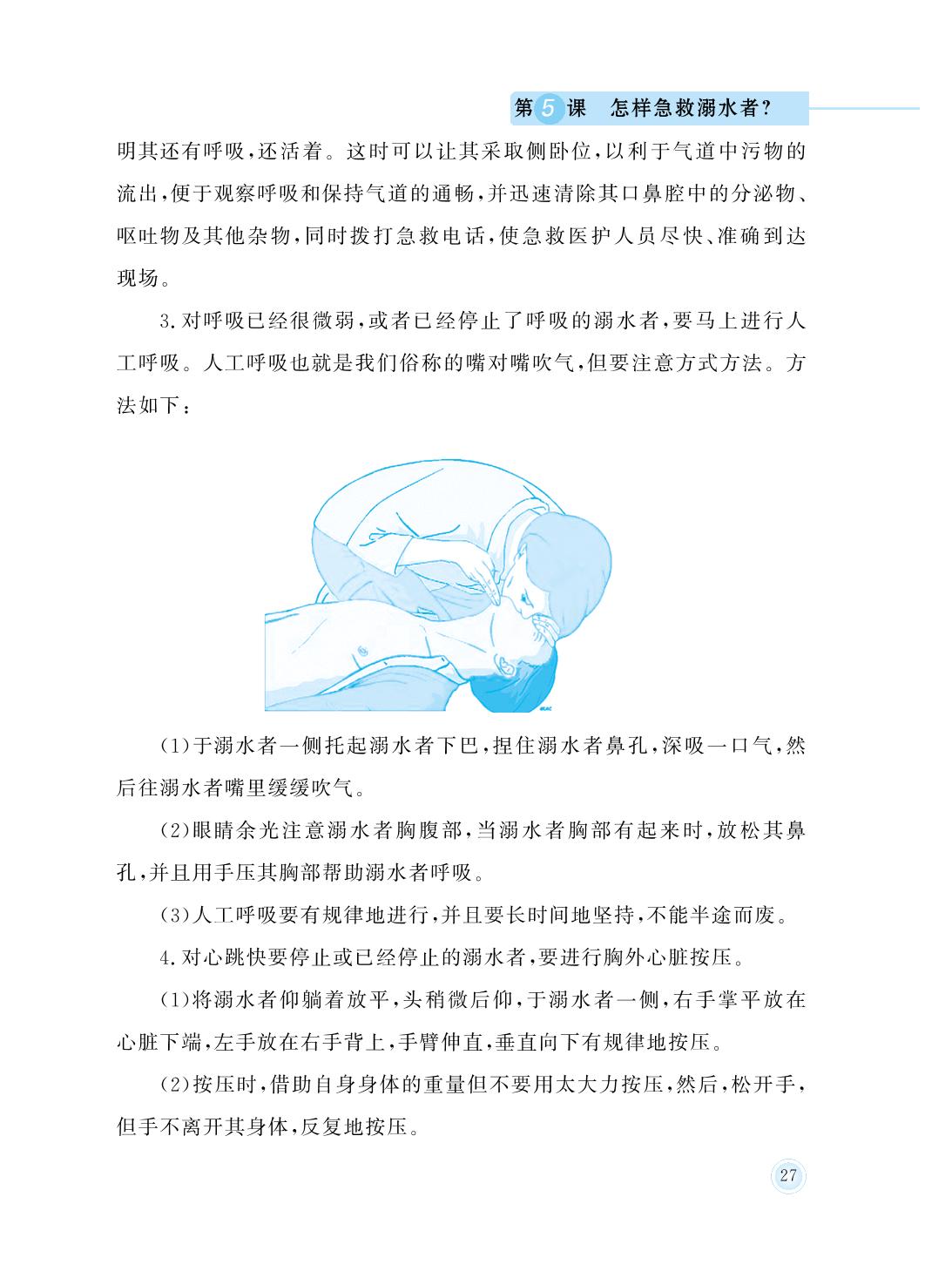 第5课 怎样急救溺水者？-六年级防溺水安全教育