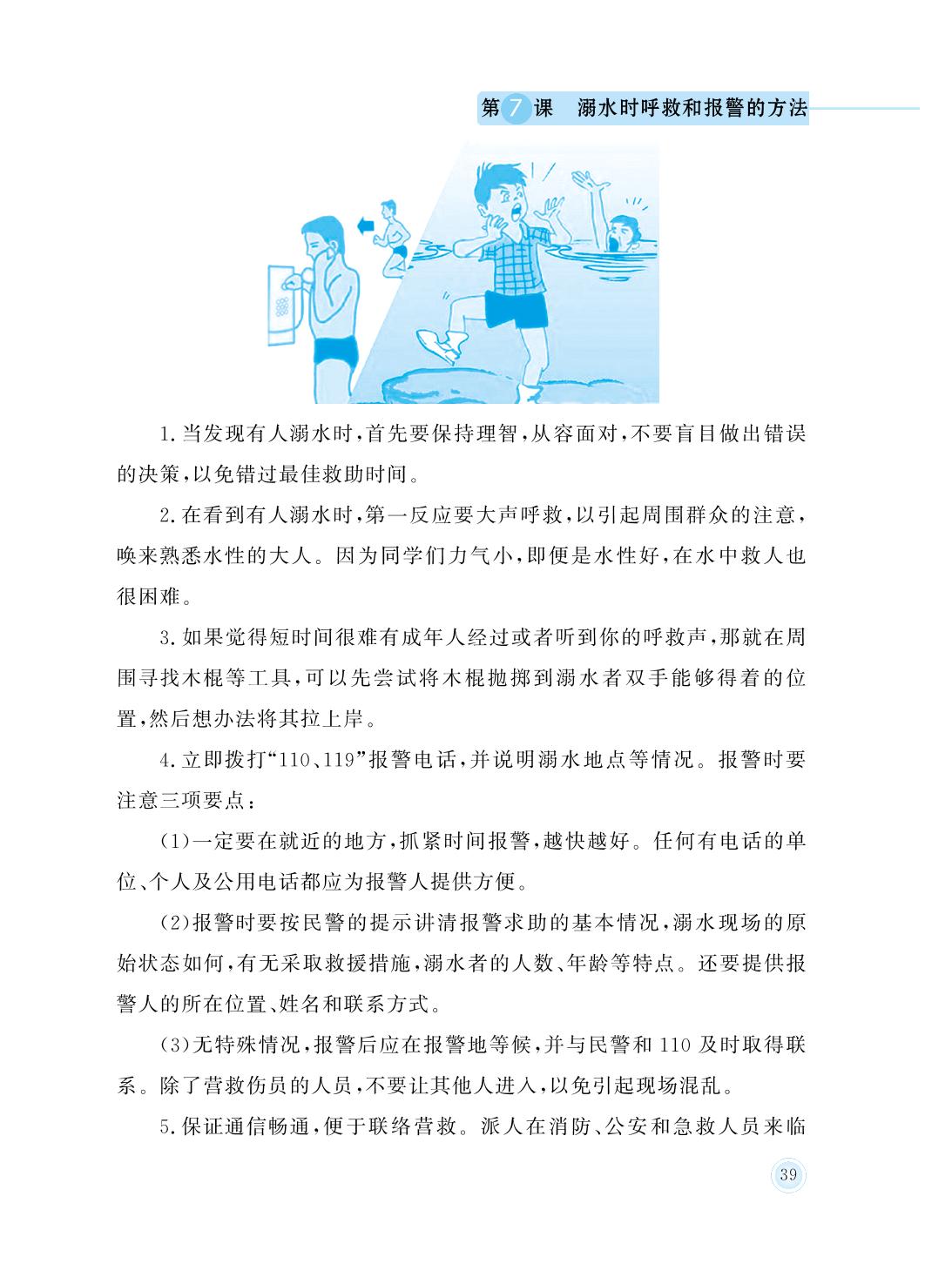 第7课 溺水时呼救和报警的方法-六年级防溺水安全教育