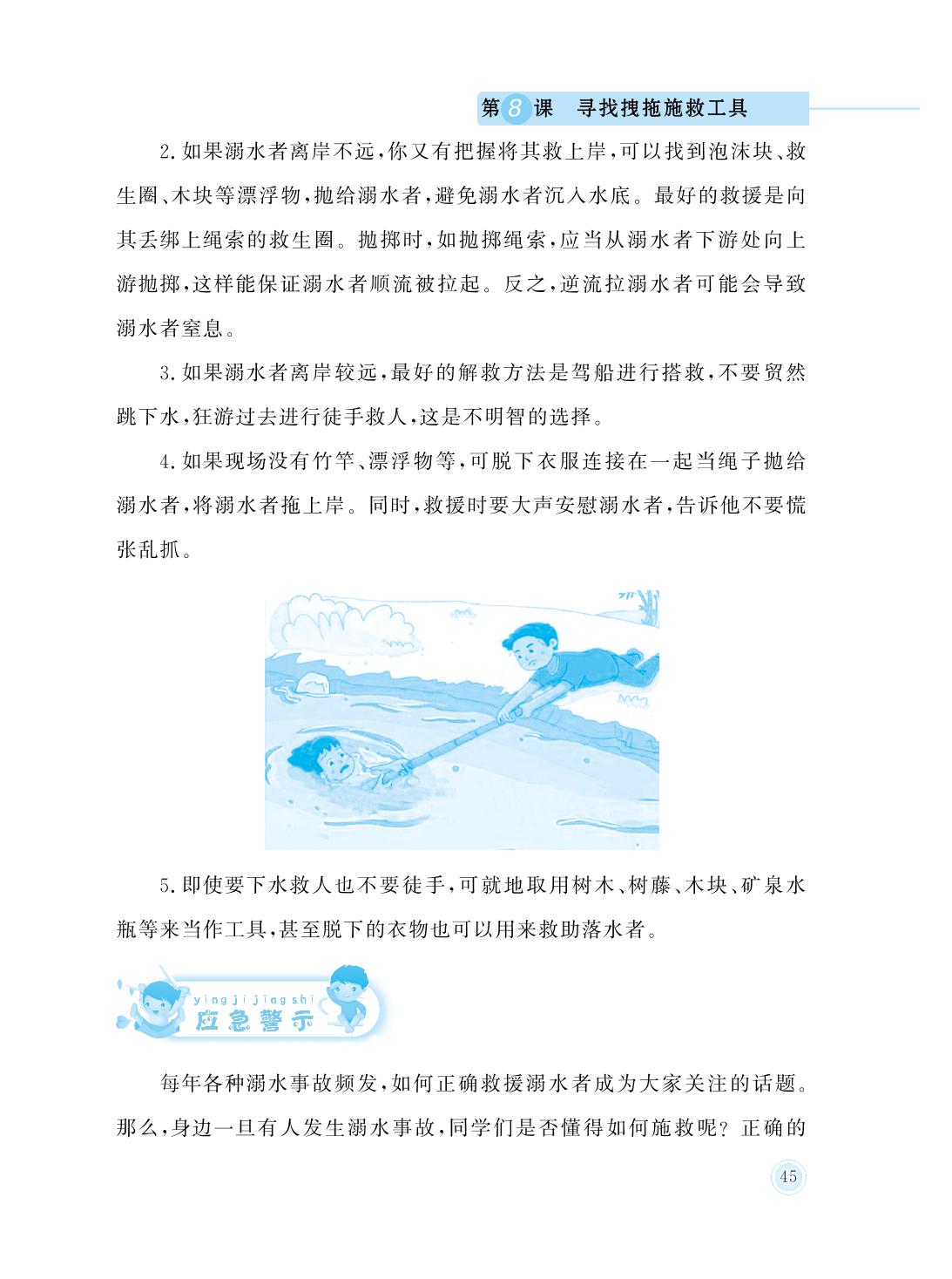 第8课 寻找拽拖施救工具-六年级防溺水安全教育