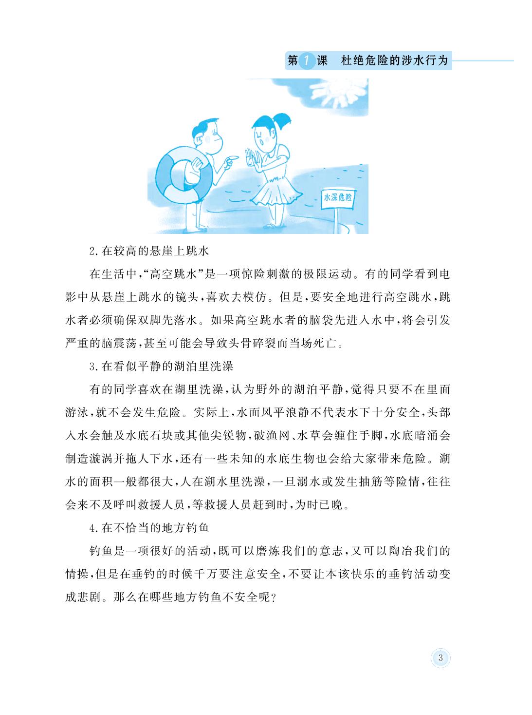 第1课 杜绝危险的涉水行为-六年级防溺水安全教育