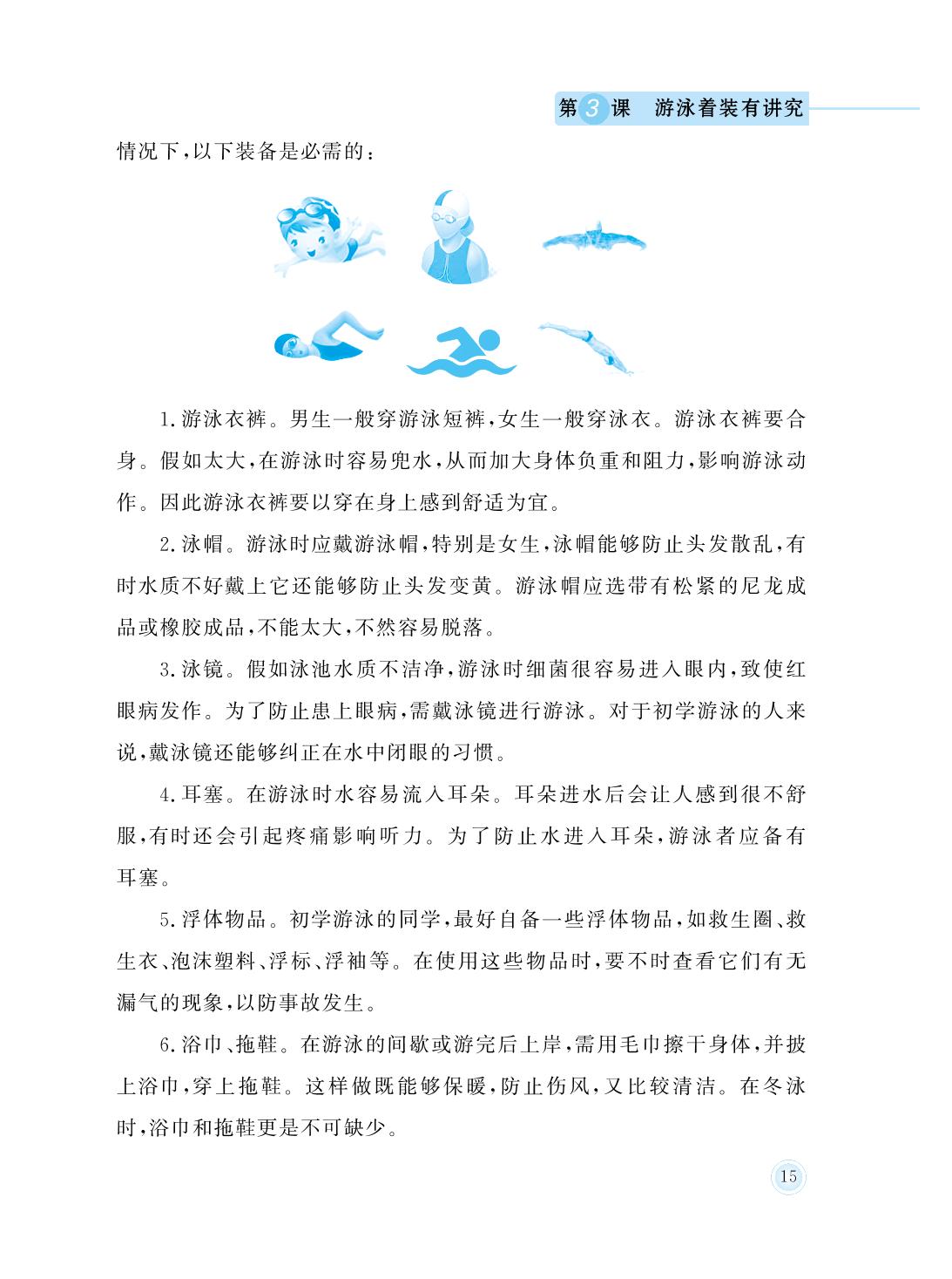 第3课 游泳着装有讲究-六年级防溺水安全教育