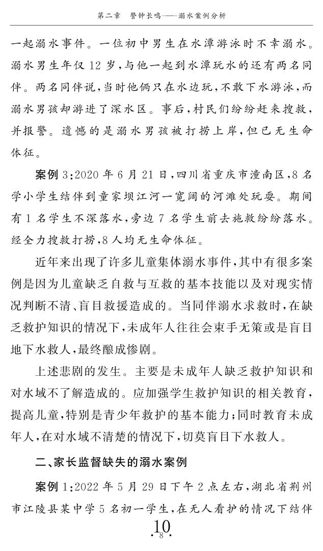 第二章 警钟长鸣——溺水案例分析-防溺水家长手册