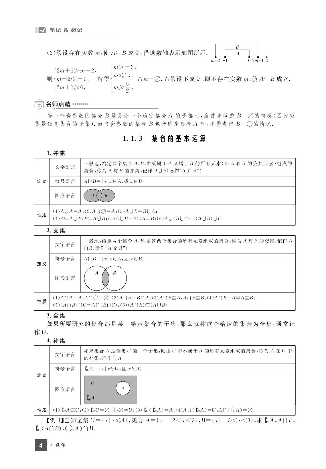 笔记&必记 第一章 集合与常用逻辑用语-【志鸿优化训练】2023-2024学年新教材高中数学必修第一册(人教B版2019)
