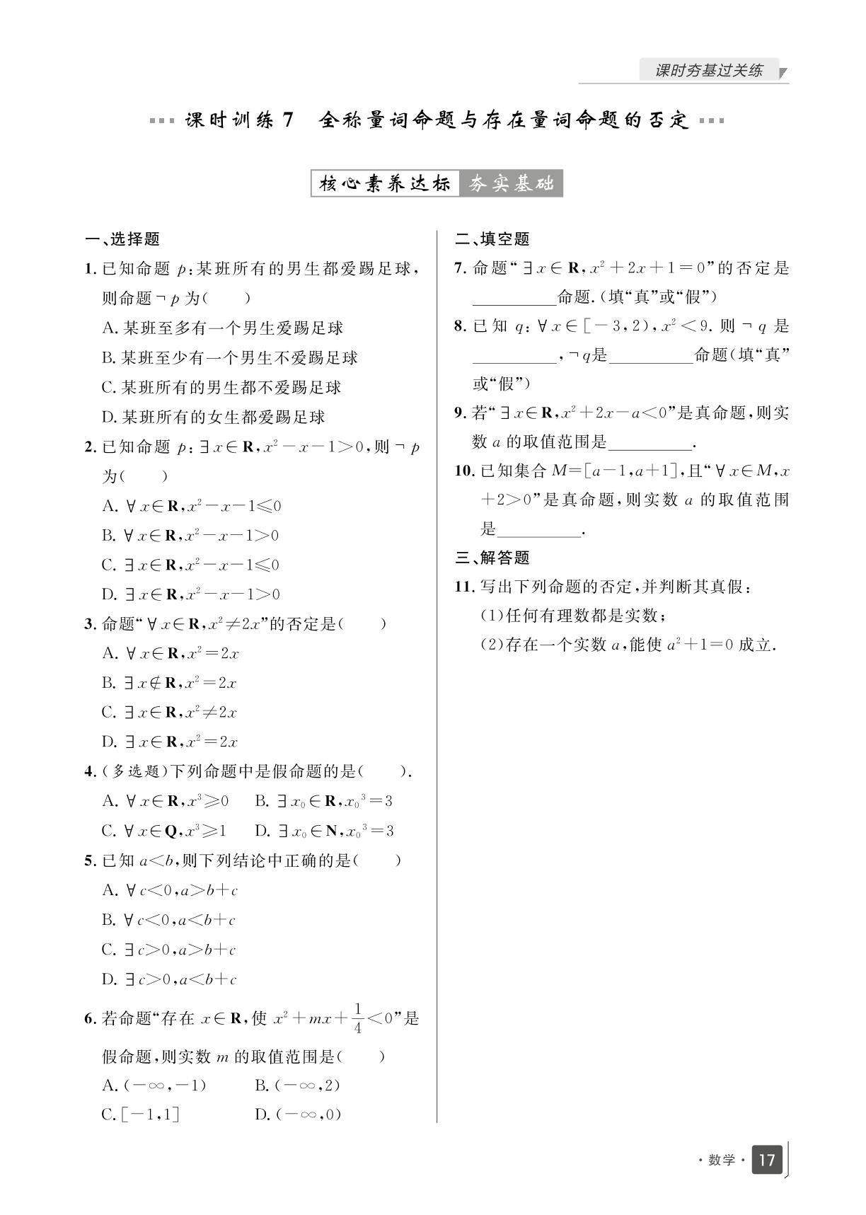 1.2 常用逻辑用语(过关练)-【志鸿优化训练】2023-2024学年新教材高中数学必修第一册(人教B版2019)