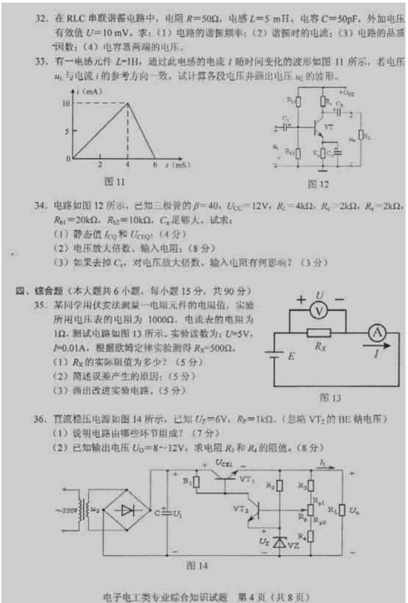 湖南省2014年普通高等学校对口招生考试《电子电工类》专业综合试题卷
