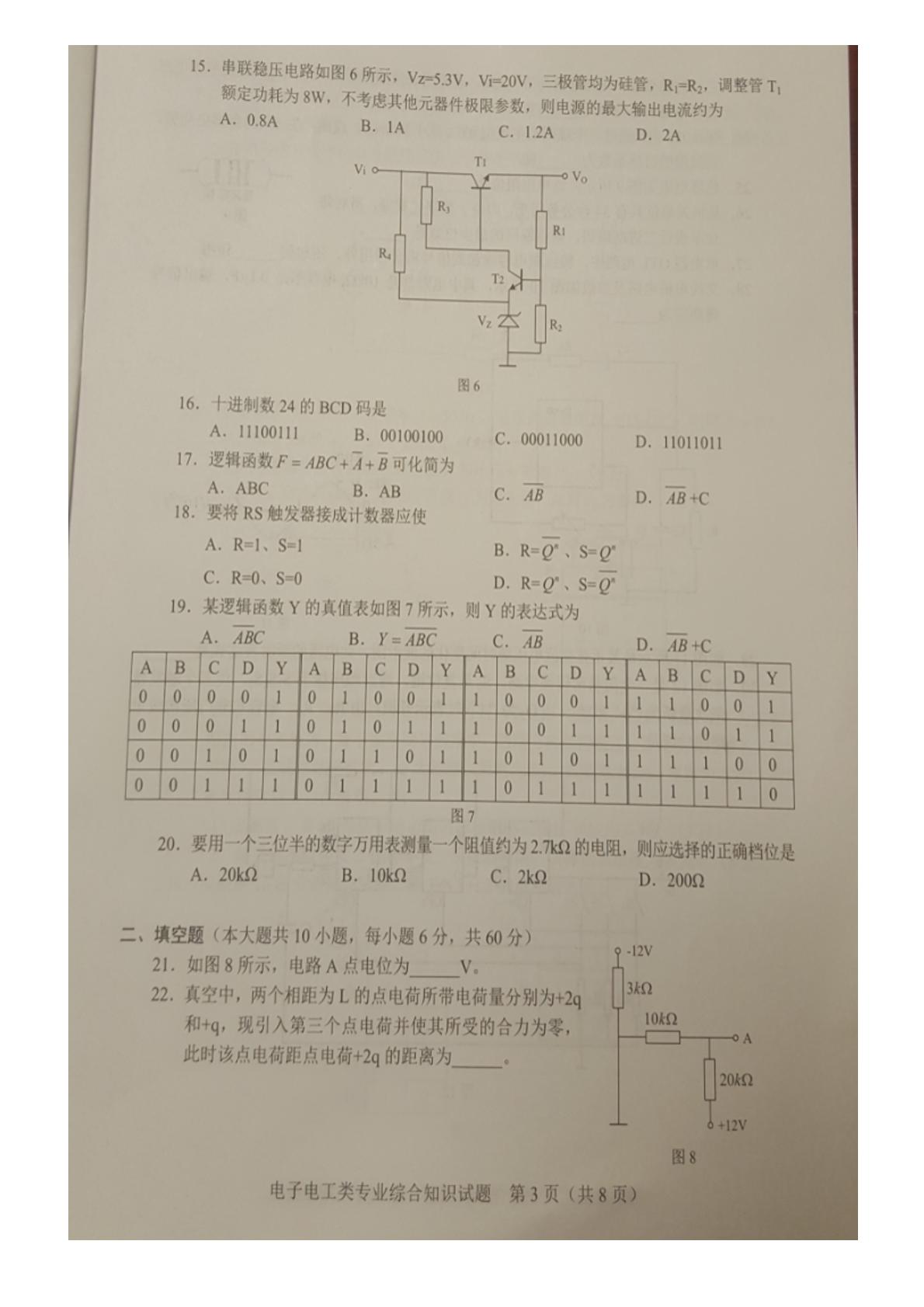 湖南省2017年普通高等学校对口招生考试《电子电工类》专业综合知识试题