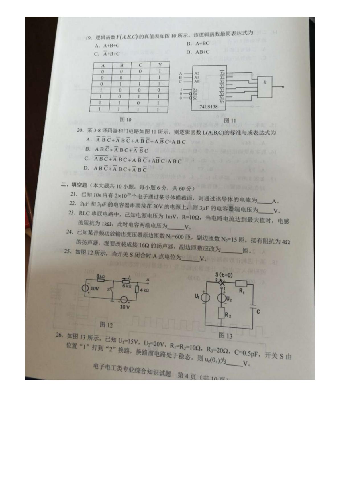 湖南省2019年普通高等学校对口招生考试《电子电工类》专业综合知识试题