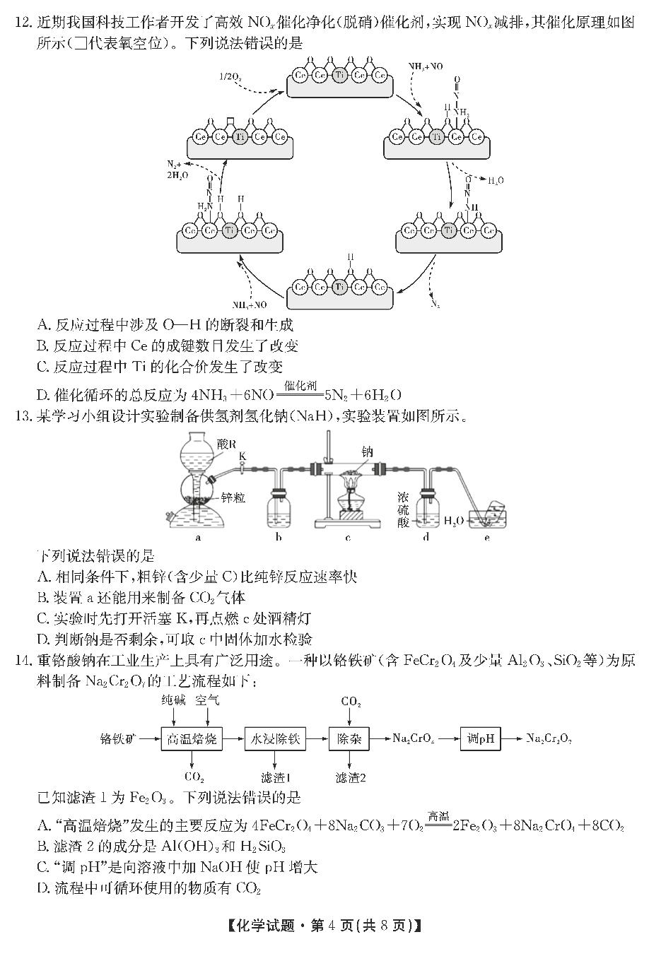 三湘名校教育联盟、五市十校教研教改共同体·2022届高三第一次大联考化学试卷