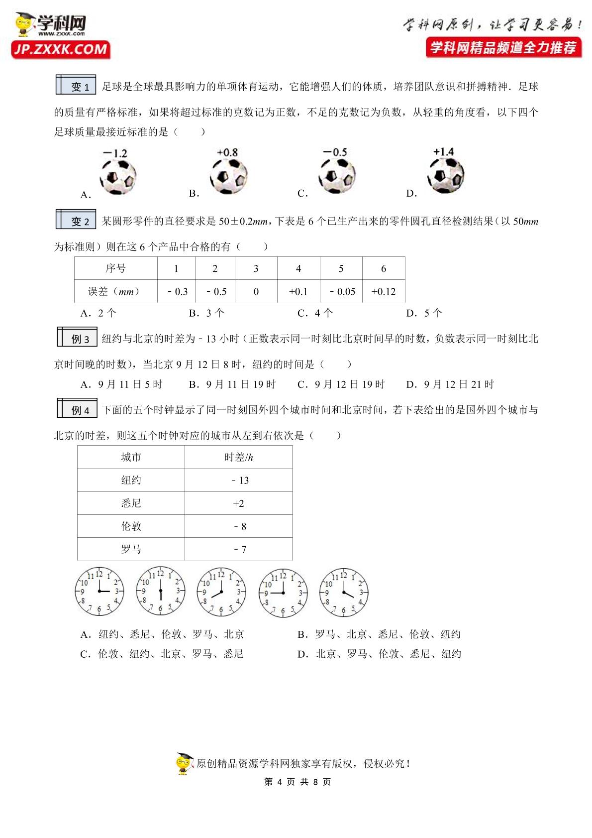 第07讲 有理数-【帮课堂】2022-2023学年七年级数学上册同步精品讲义（北师大版）
