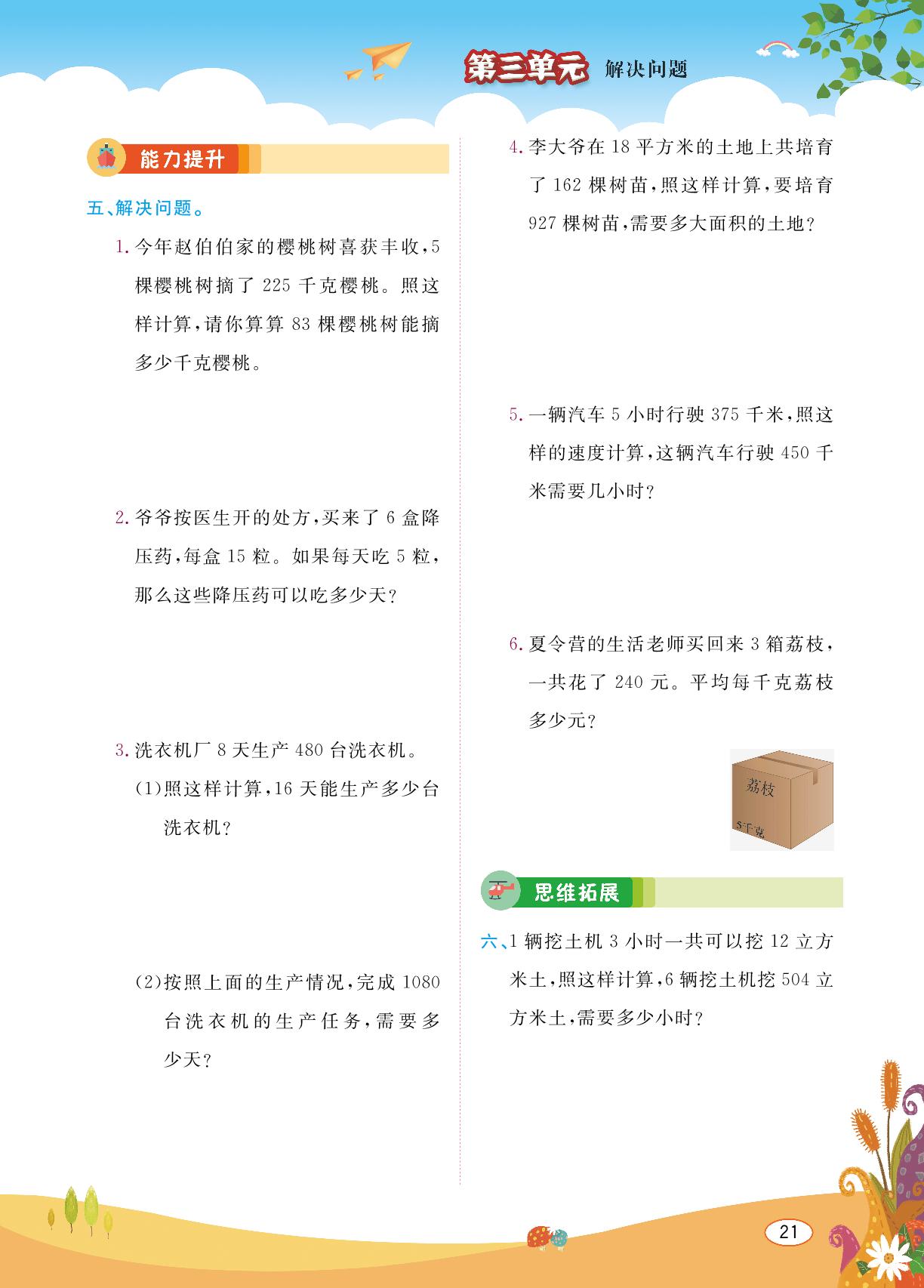 5第三单元 解决问题-2021年秋四年级上册数学【直播新课堂】冀教版