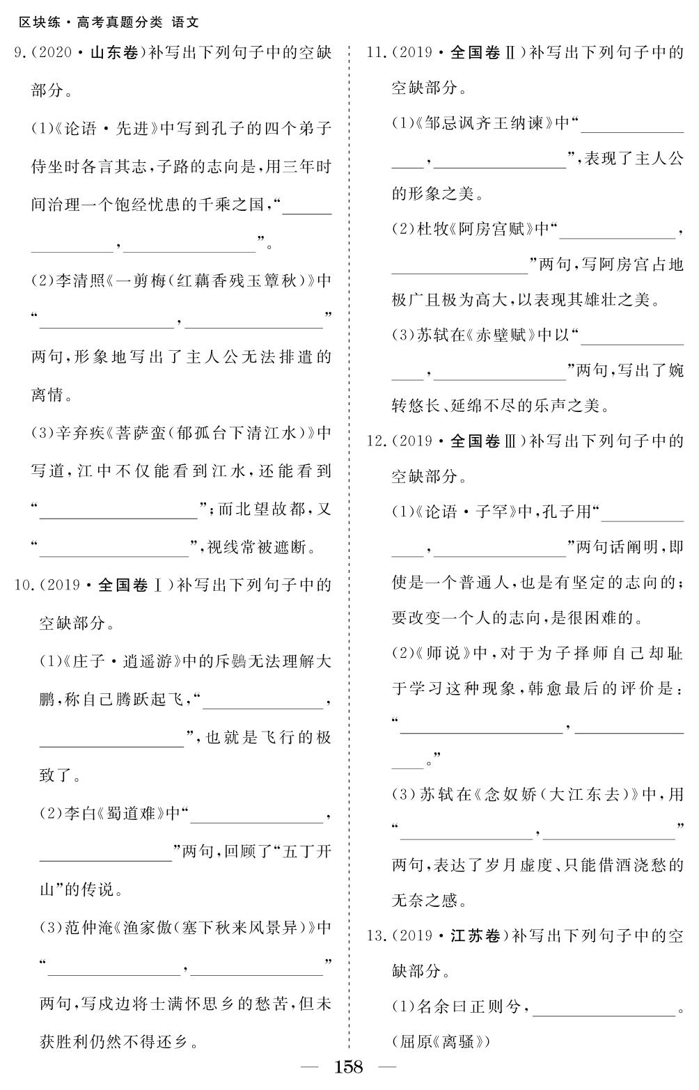 专题六 名篇名句默写 考点8 名篇名句默写-2018-2022五年老高考真题分类汇编【区块练】语文（电子教辅图书）