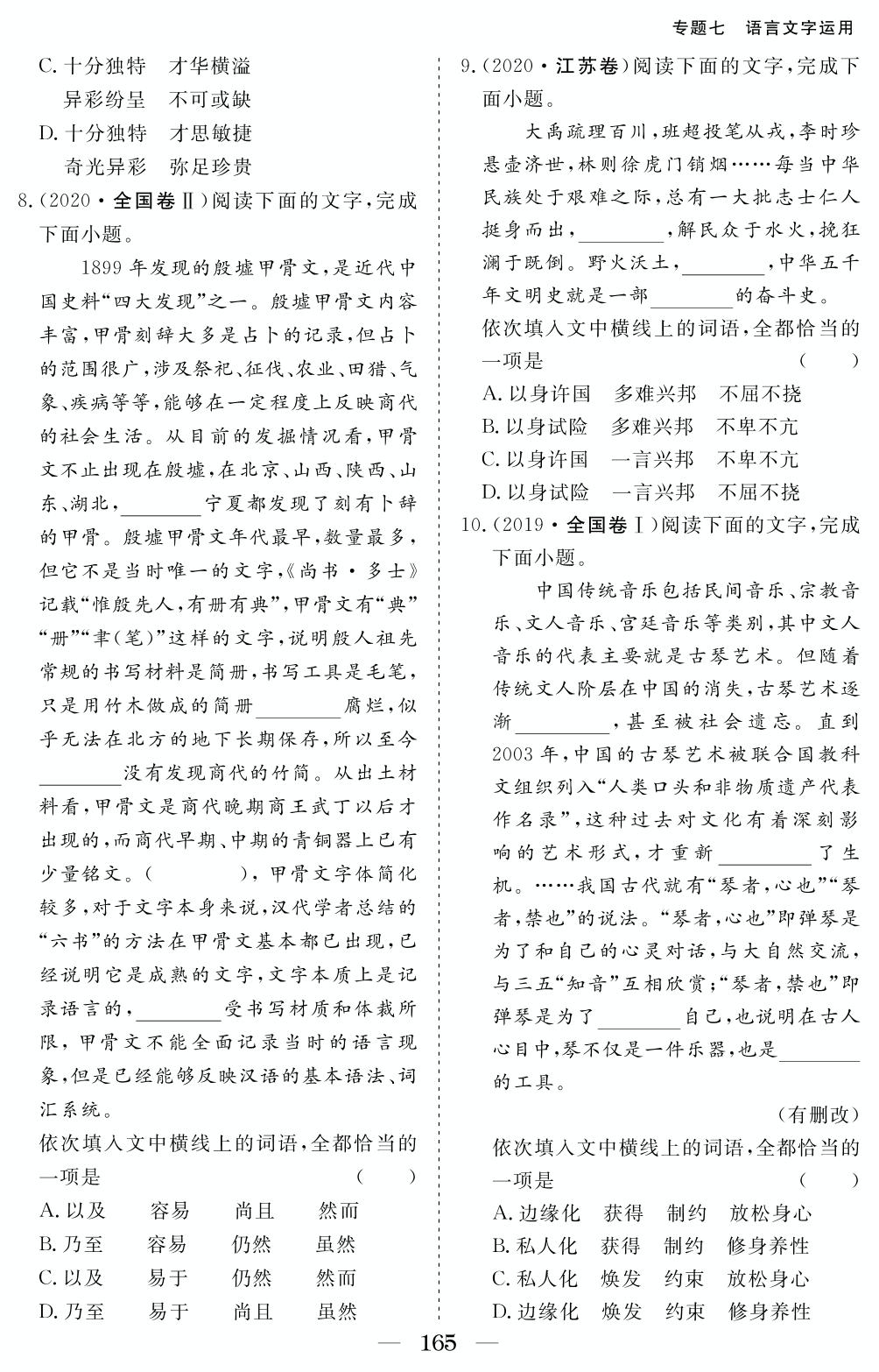 专题七 语言文字运用 考点9 正确使用词语(包括熟语）-2018-2022五年老高考真题分类汇编【区块练】语文（电子教辅图书）