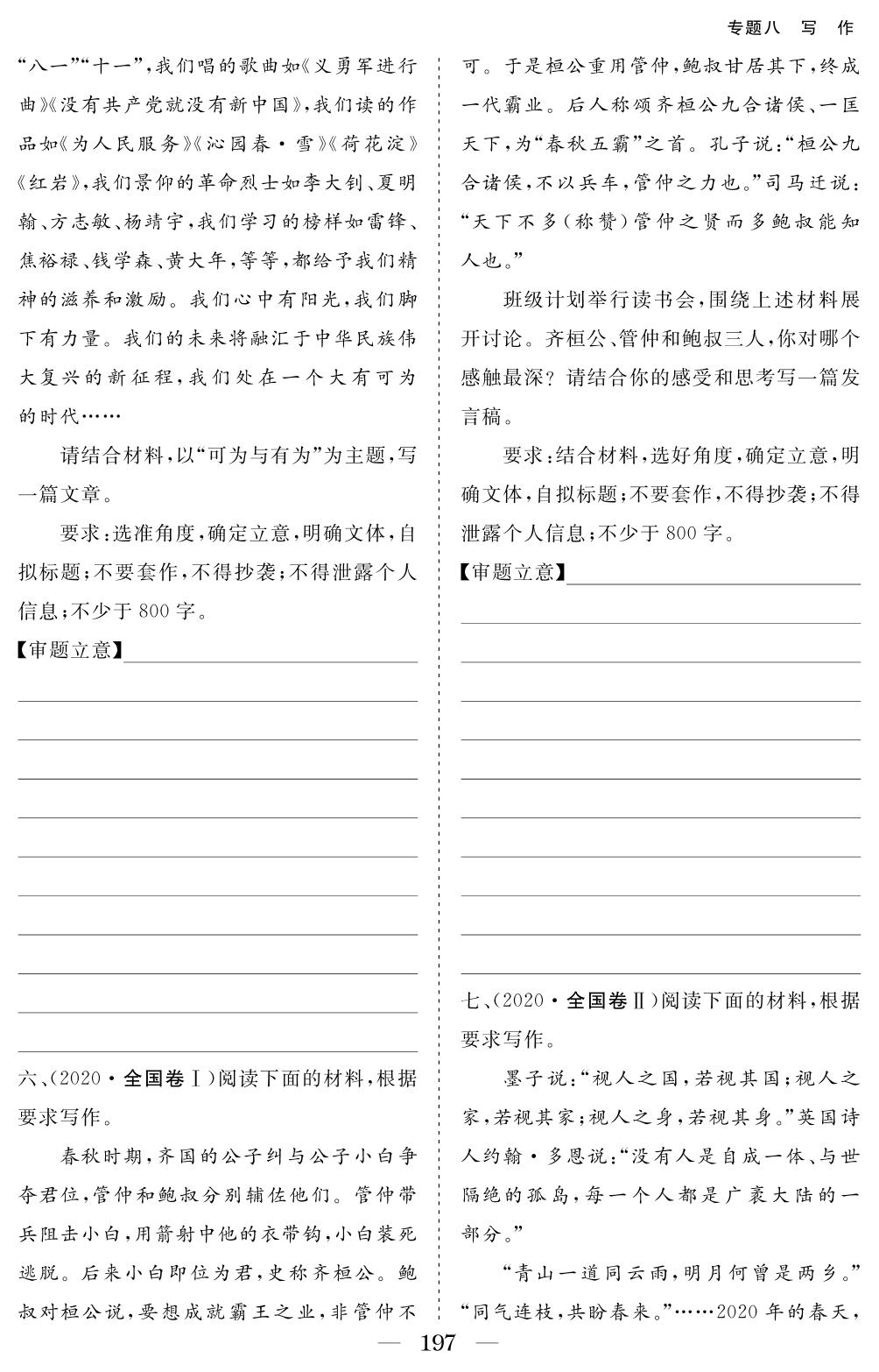 专题八 写作 考点16 写作(材料类)-2018-2022五年老高考真题分类汇编【区块练】语文（电子教辅图书）